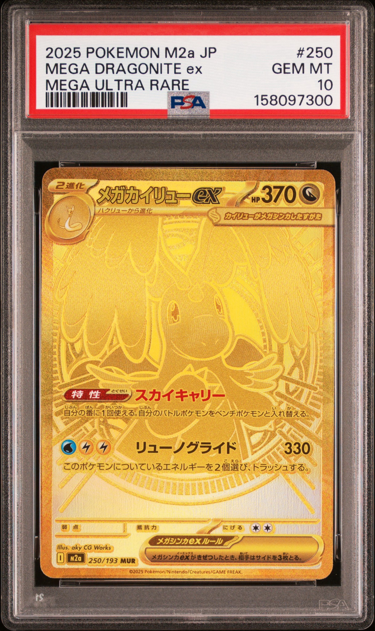 メガカイリューex MUR [M2a 250/193](ハイクラスパック「MEGAドリーム
