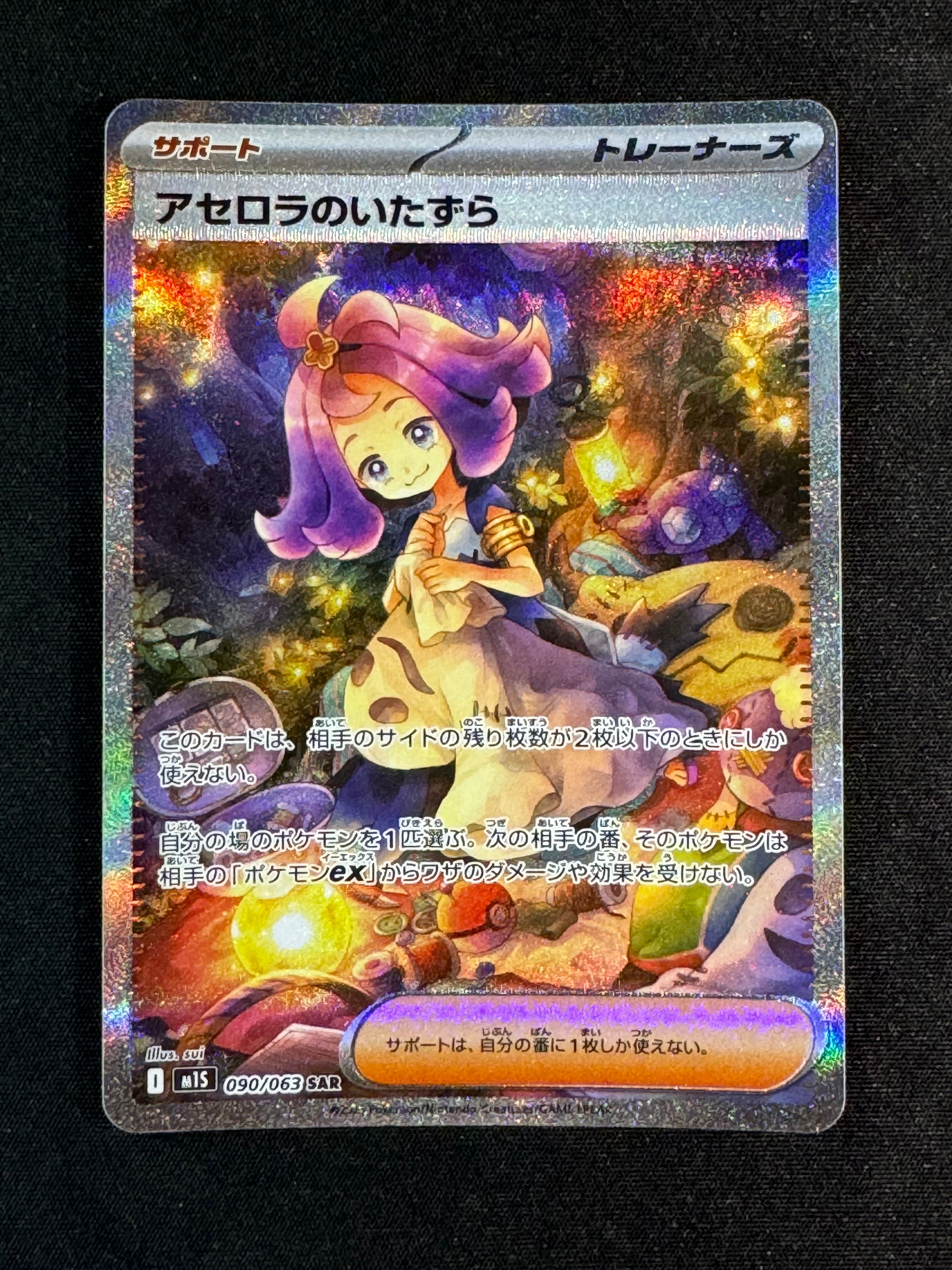 アセロラのいたずら SAR [M1S 090/063](拡張パック「メガシンフォニア」)