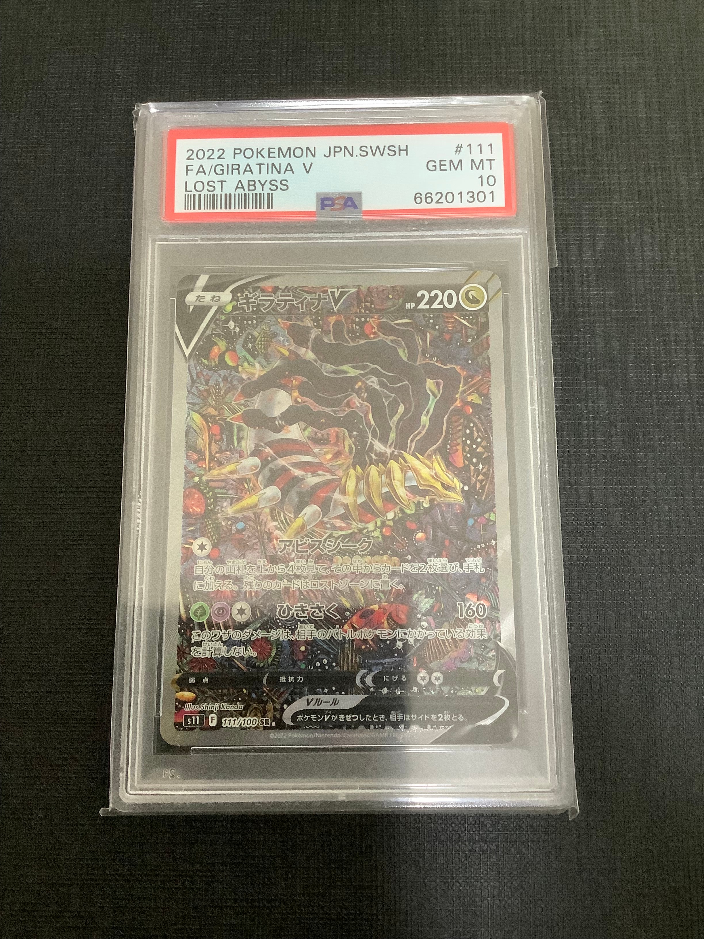 ギラティナV SR: SA[S11 111/100](拡張パック「ロストアビス」)