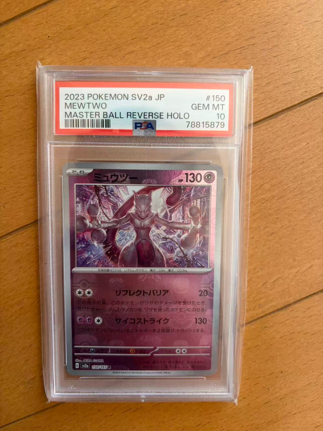 ミュウツー R: マスターボールミラー[SV2a 150/165](強化拡張パック「ポケモンカード151」)