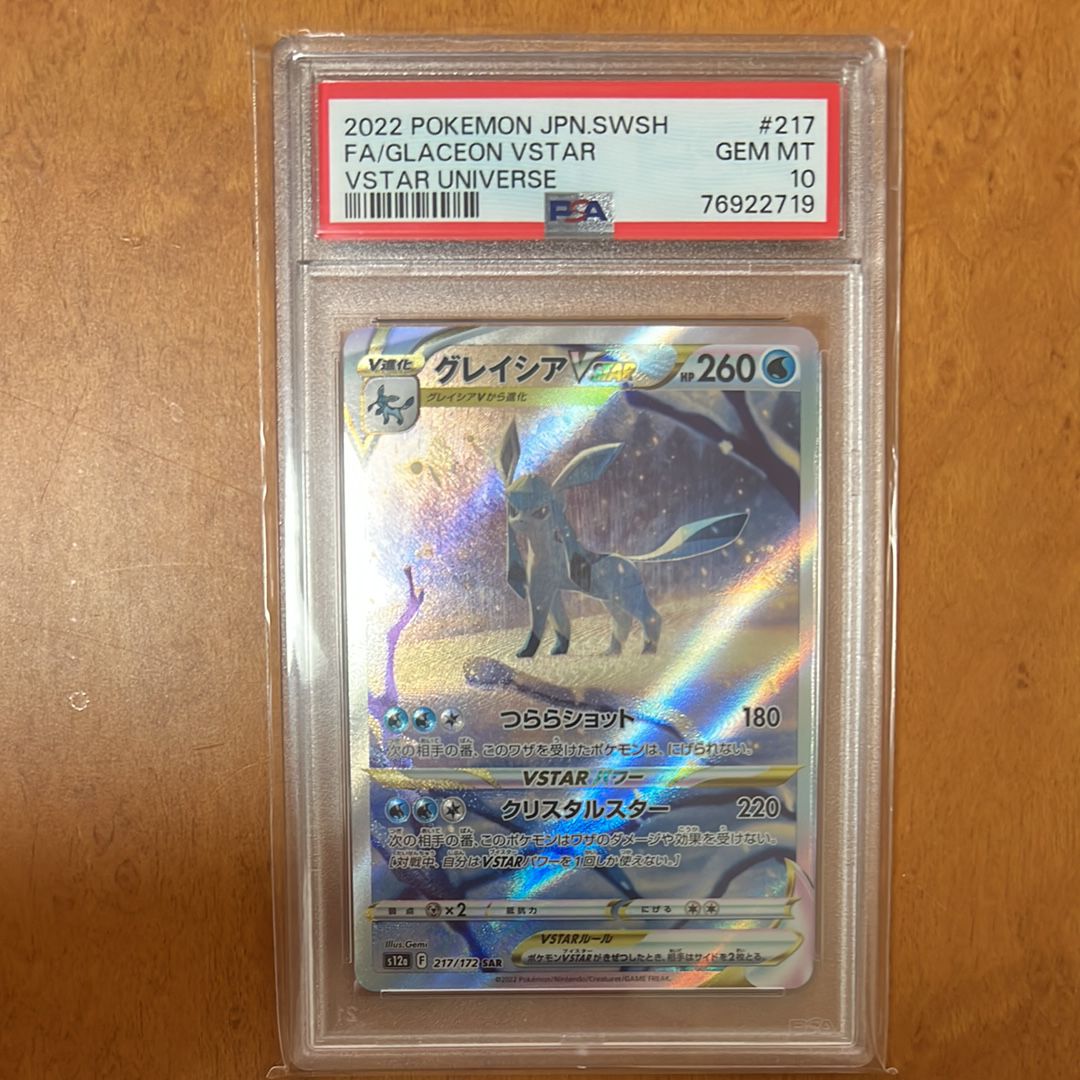 グレイシアVSTAR SAR[s12a 217/172](ハイクラスパック「VSTARユニバース」)