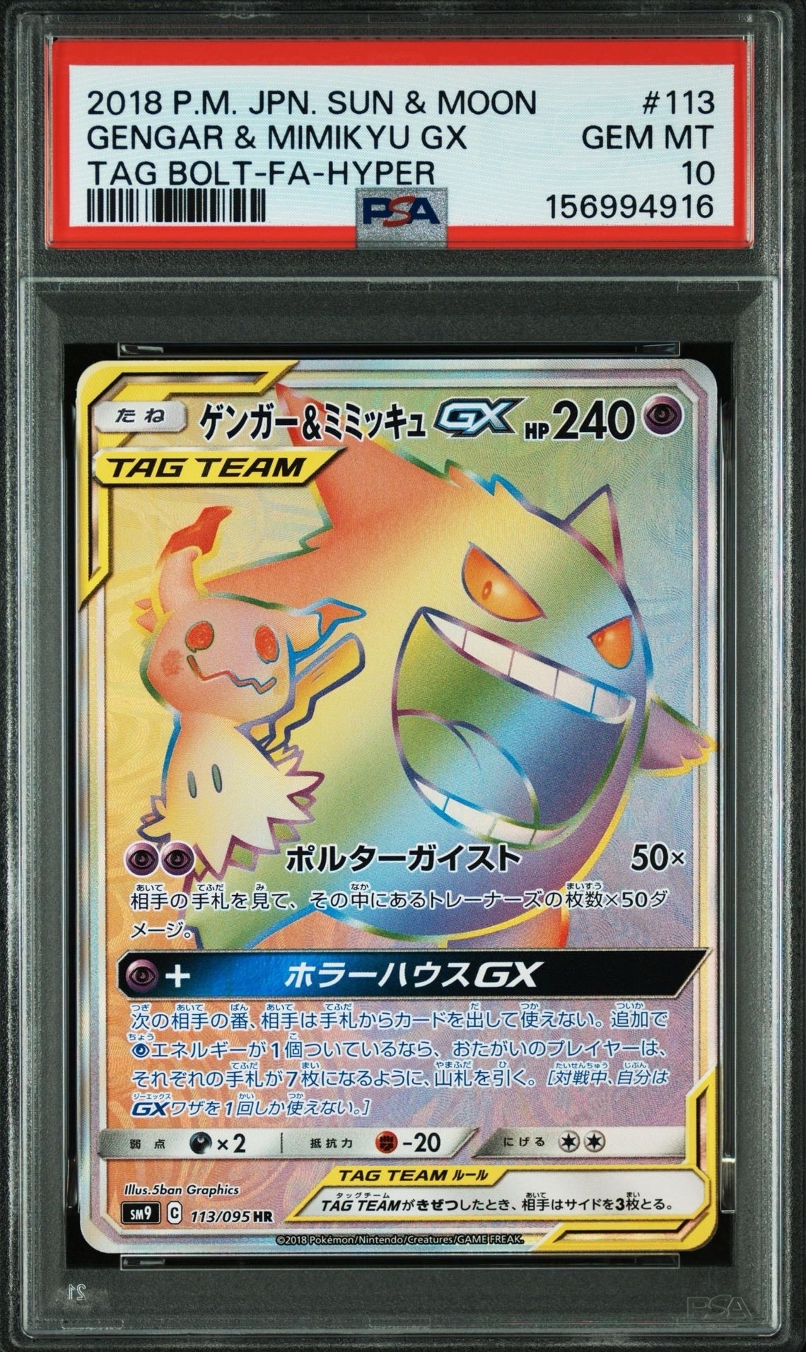 ゲンガー&ミミッキュGX HR [SM9 113/095](拡張パック「タッグボルト