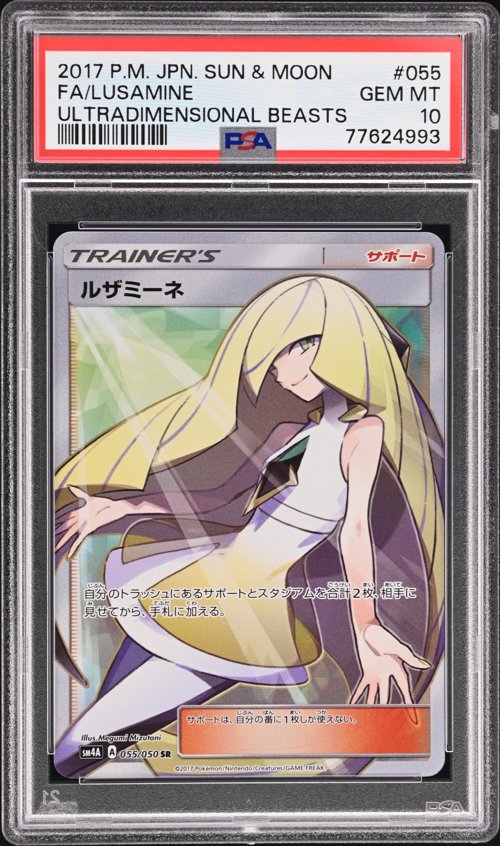 ルザミーネ SR[SM4A 055/050](拡張パック「超次元の暴獣」)通販・買取