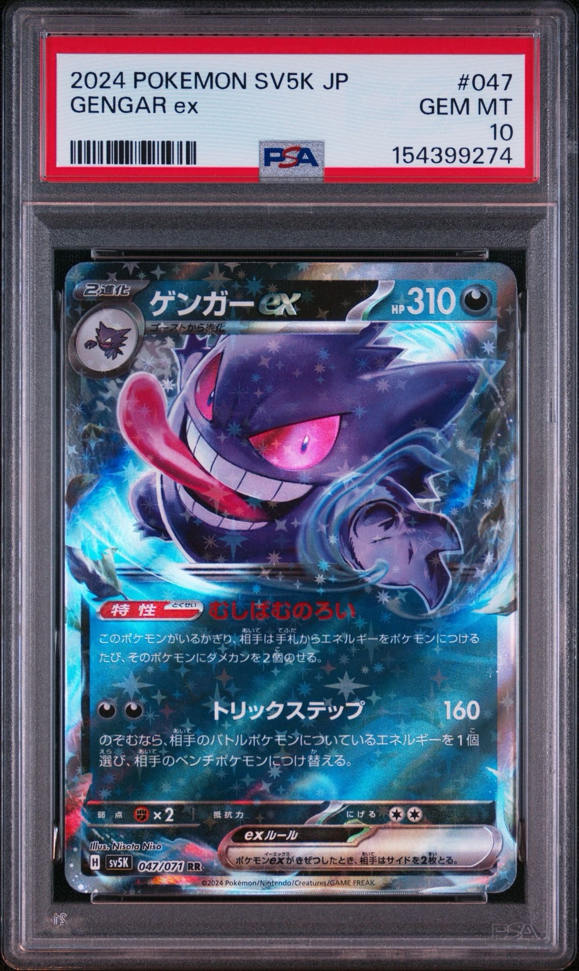 PSA10】ゲンガーex RR [SV5K 047/071](拡張パック「ワイルドフォース