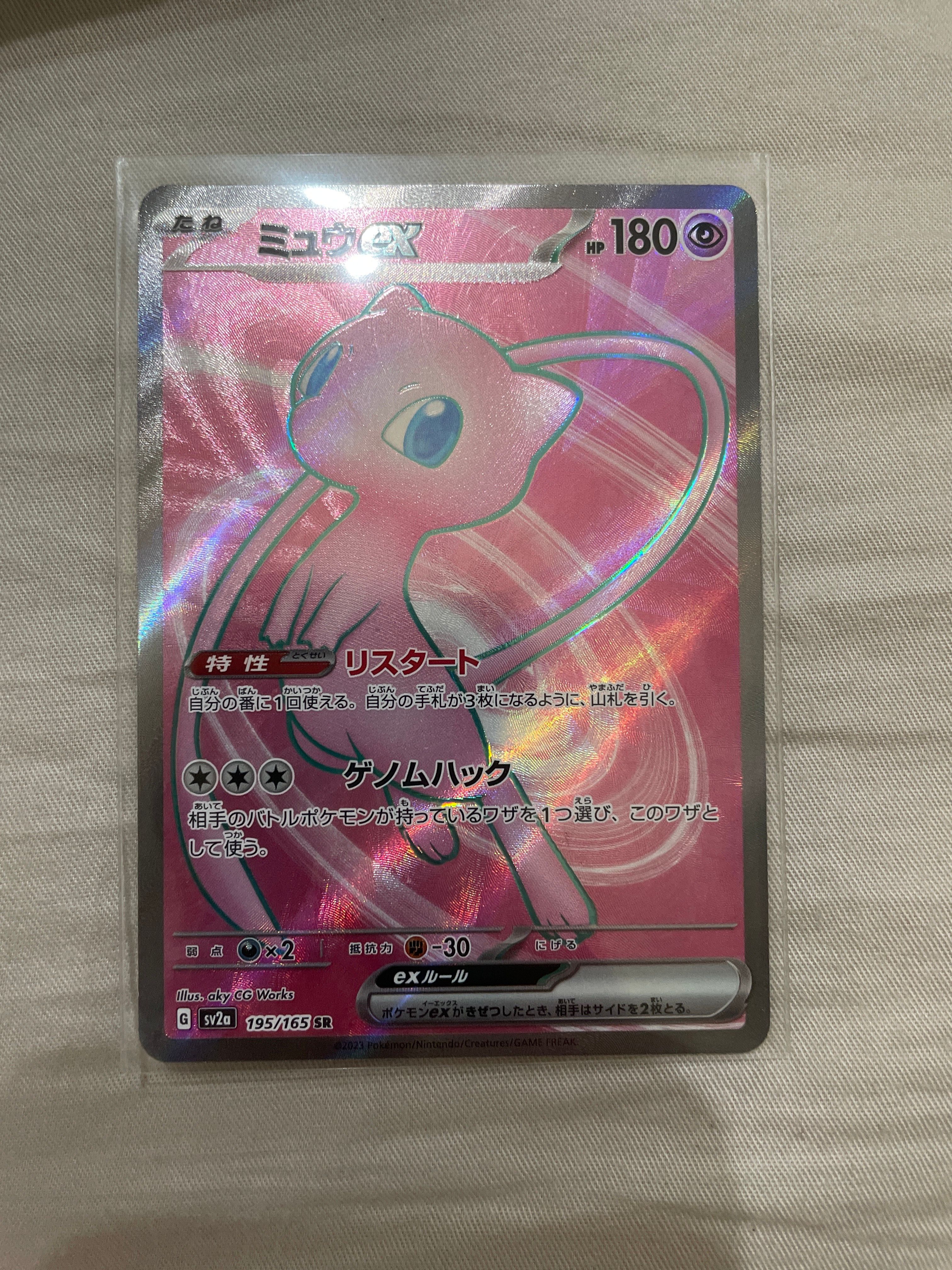 ミュウex SR[SV2a 195/165](強化拡張パック「ポケモンカード151」)