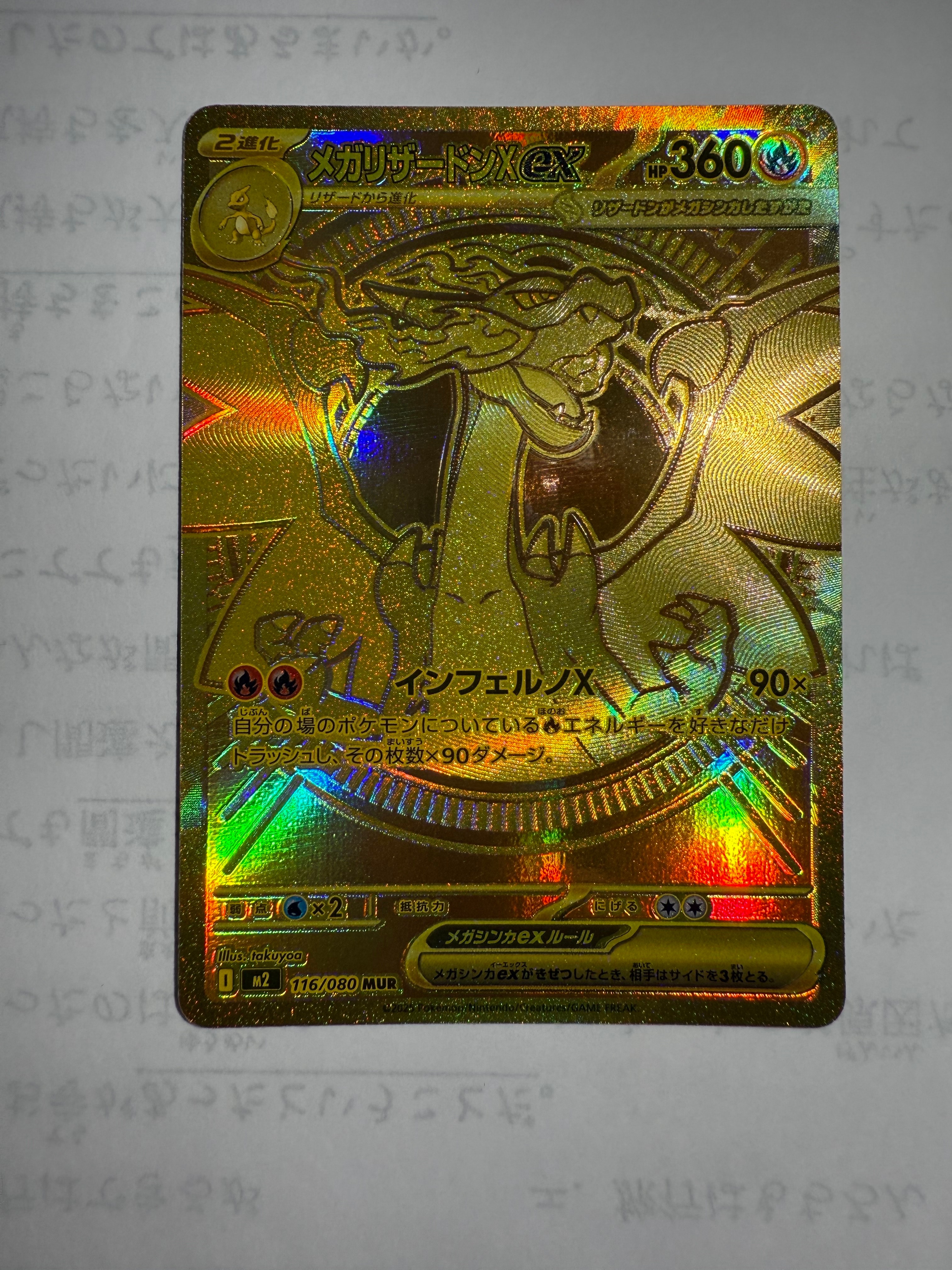 メガリザードンXex MUR [M2 116/080](拡張パック「インフェルノX」)