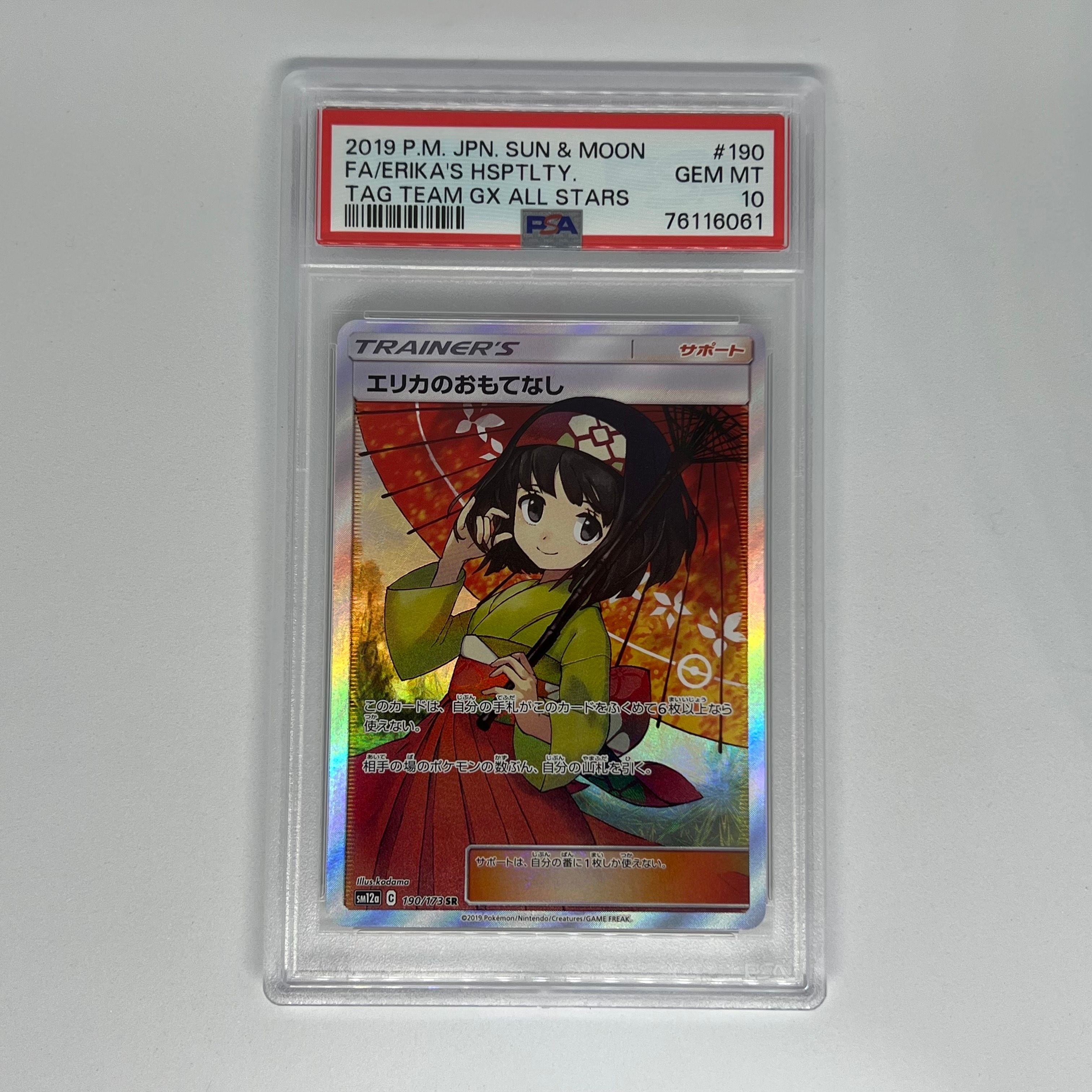 エリカのおもてなし SR[SM12a 190/173](ハイクラスパック「TAG TEAM GX タッグオールスターズ」)