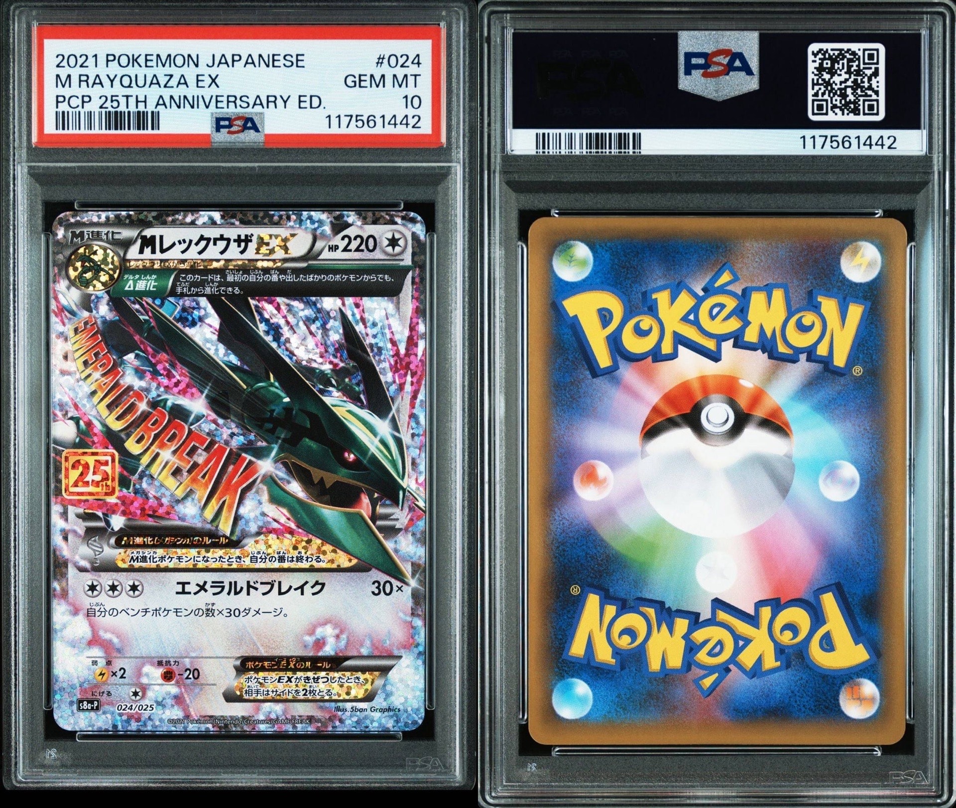 MレックウザEX: プロモ[S8a-P 024/025](プロモカードパック 25th ANNIVERSARY edition)