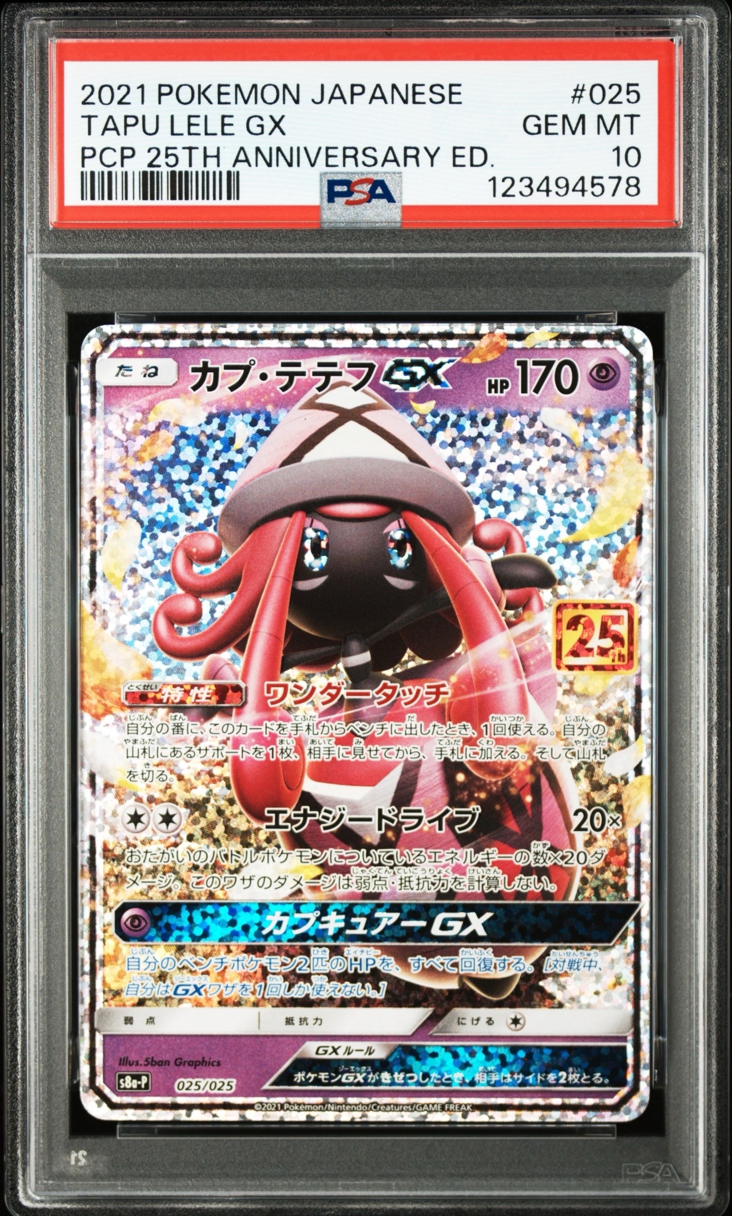 カプ・テテフGX: プロモ [S8a-P 025](プロモカードパック 25th ANNIVERSARY edition)