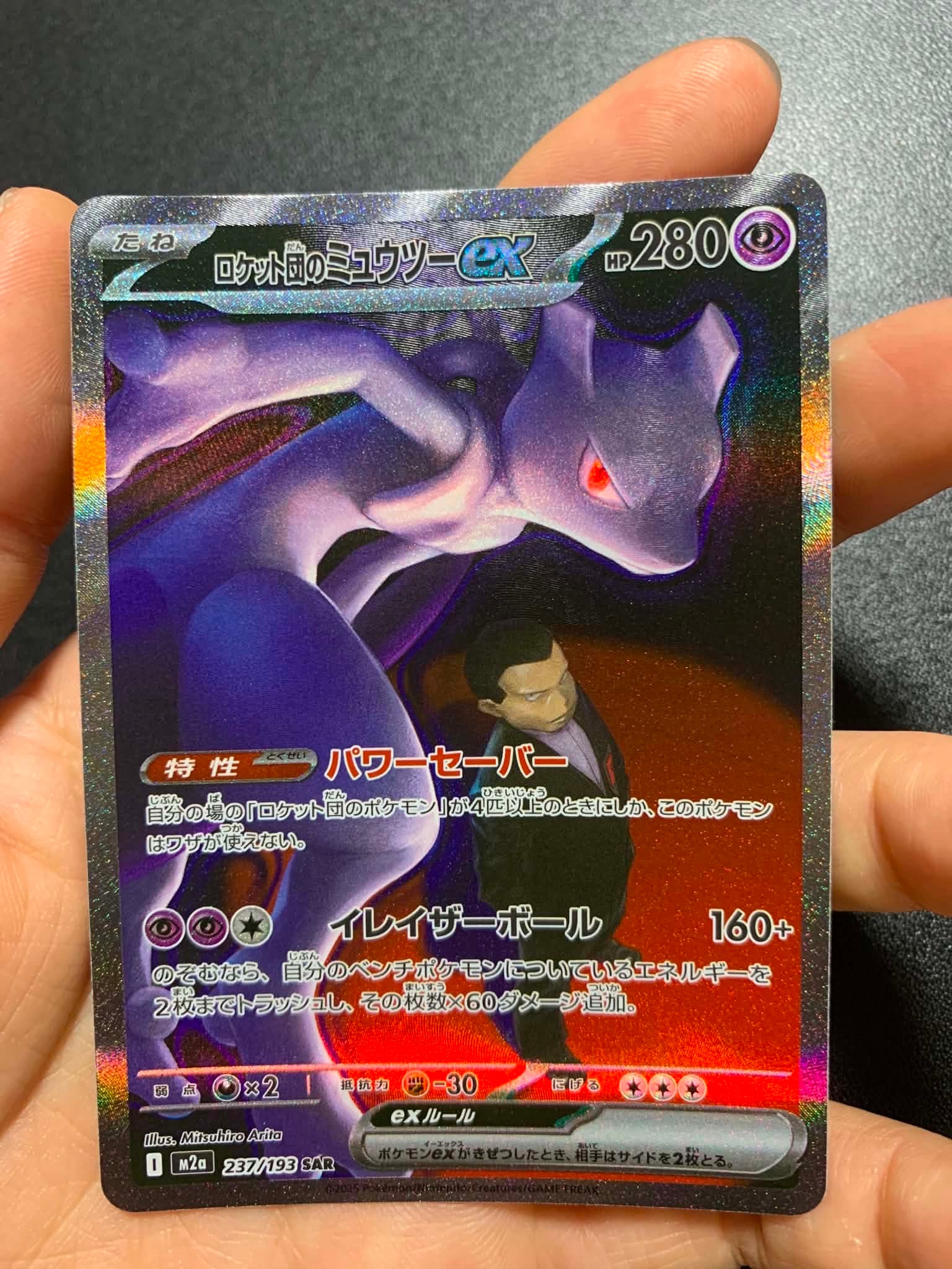 ロケット団のミュウツーex SAR [M2a 237/193](ハイクラスパック「MEGA