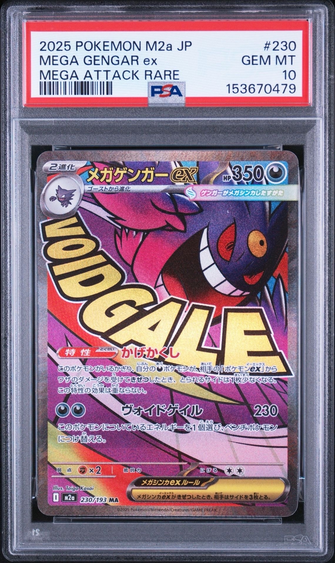 メガゲンガーex MA [M2a 230/193](ハイクラスパック「MEGAドリームex」)