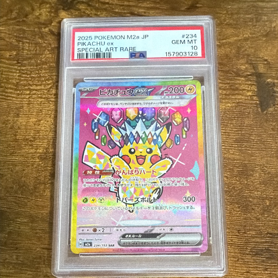ピカチュウex SAR [M2a 234/193](ハイクラスパック「MEGAドリームex」)