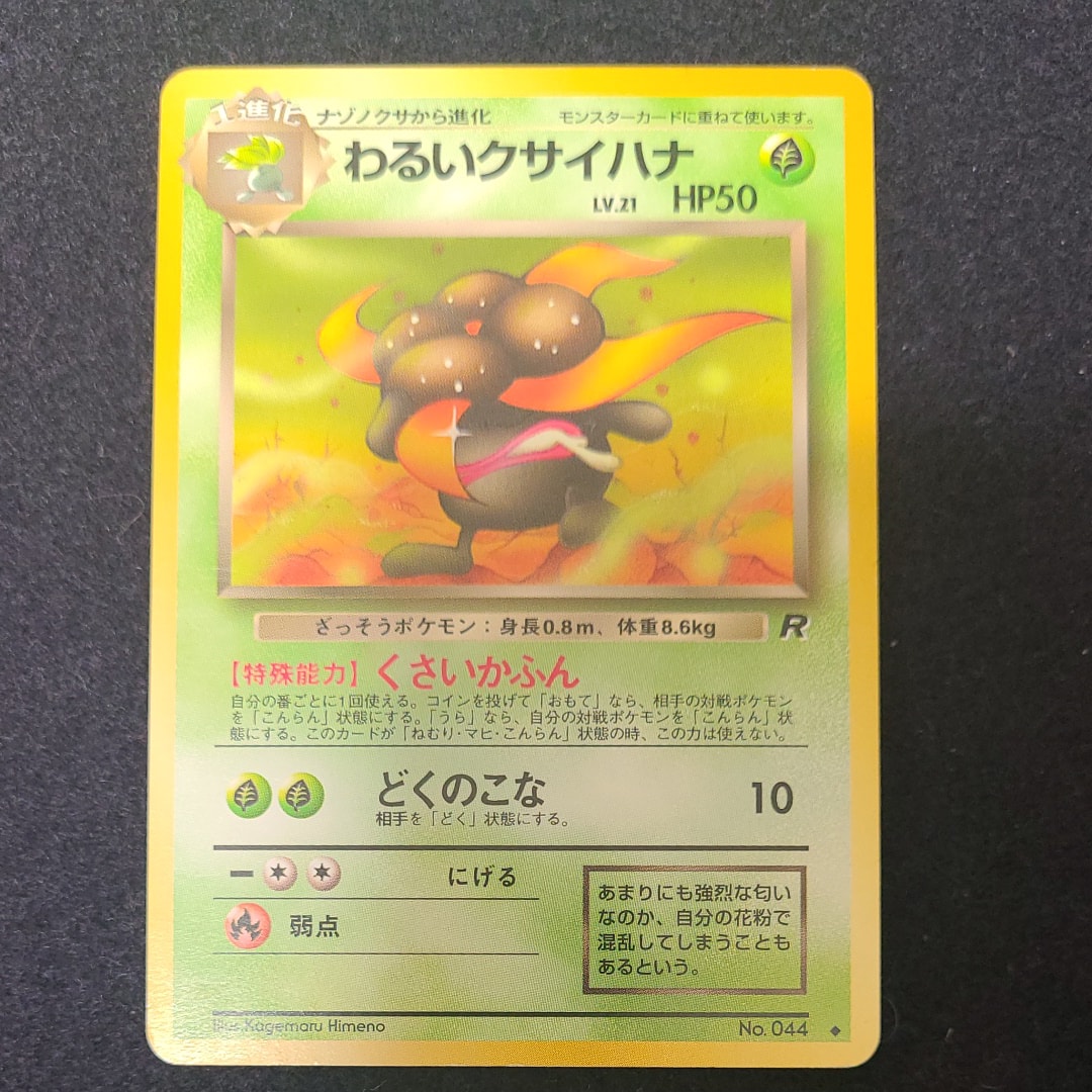 状態D】わるいクサイハナ ◇ : 旧裏 [PMCG4 No.044](拡張パック