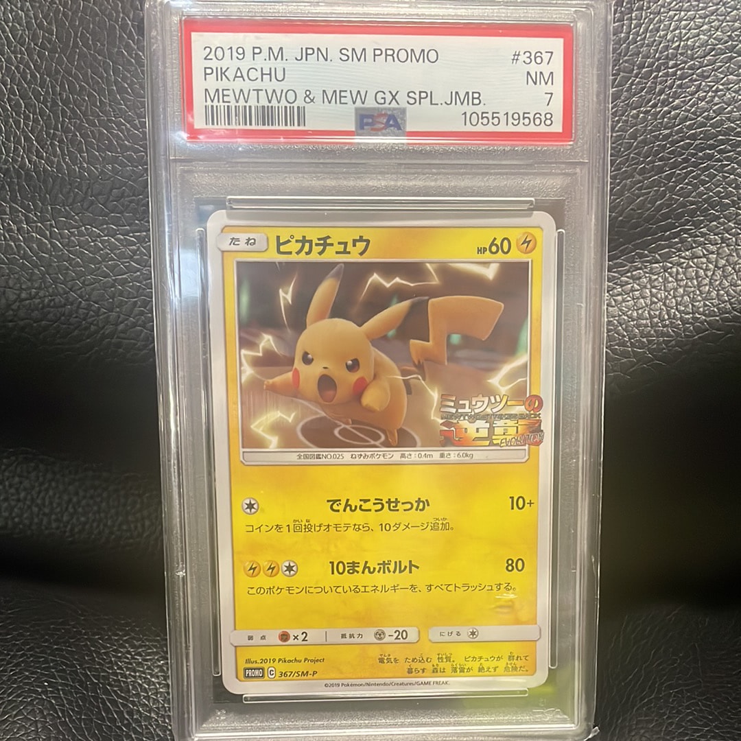 ピカチュウ P [SM-P 367](プロモーションカード「スペシャルジャンボカードパック ミュウツー&ミュウGX」)