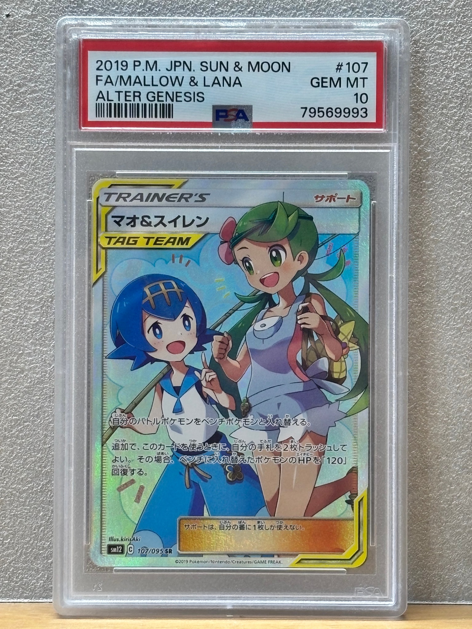 マオ&スイレン SR[SM12 107/095](拡張パック「オルタージェネシス