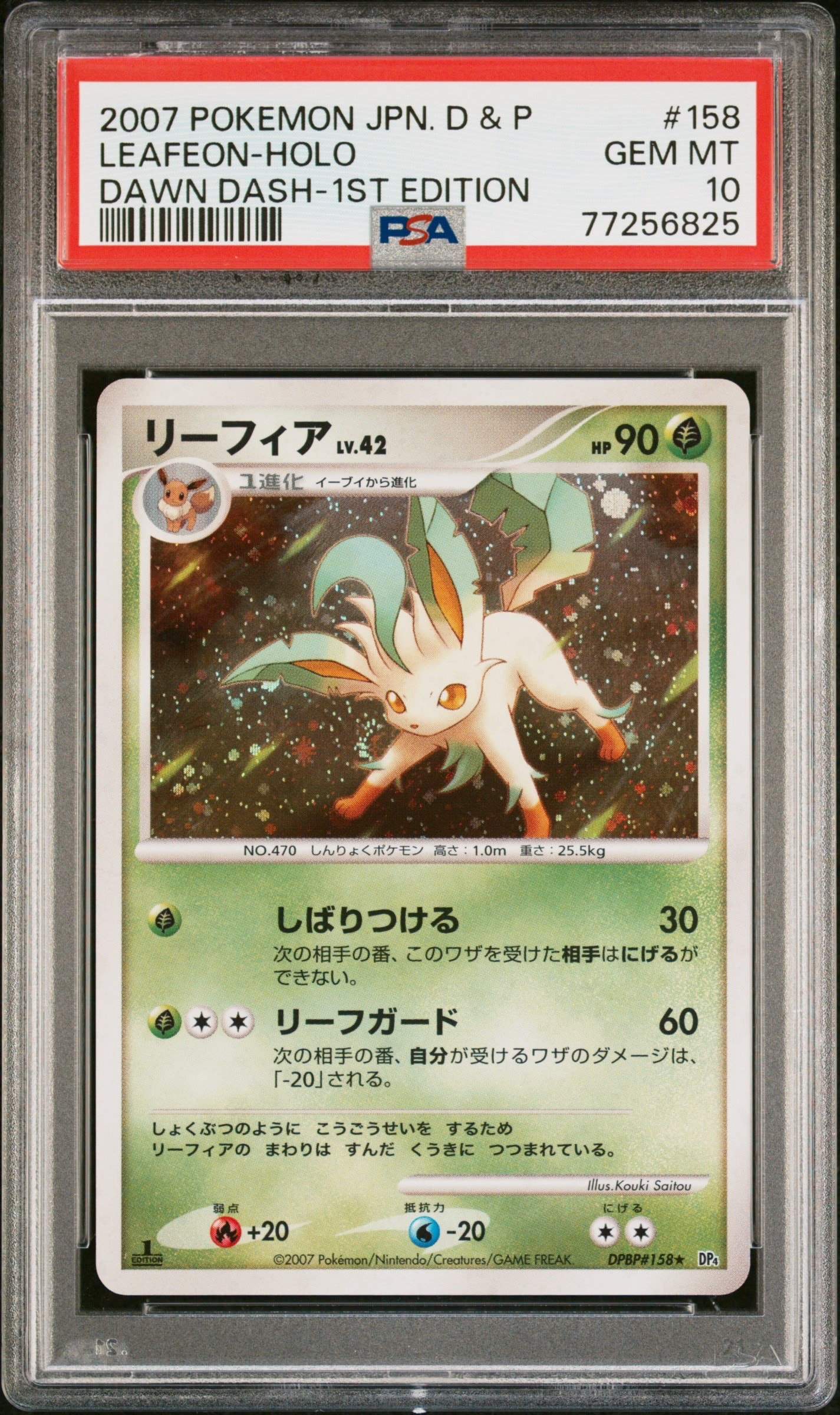 リーフィア ★ :1ED [DP4 #158](拡張パック「夜明けの疾走」)