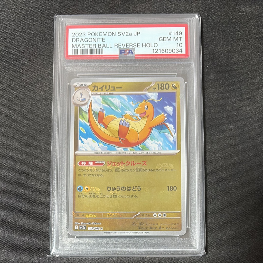 カイリュー R: マスターボールミラー[SV2a 149/165](強化拡張パック「ポケモンカード151」)