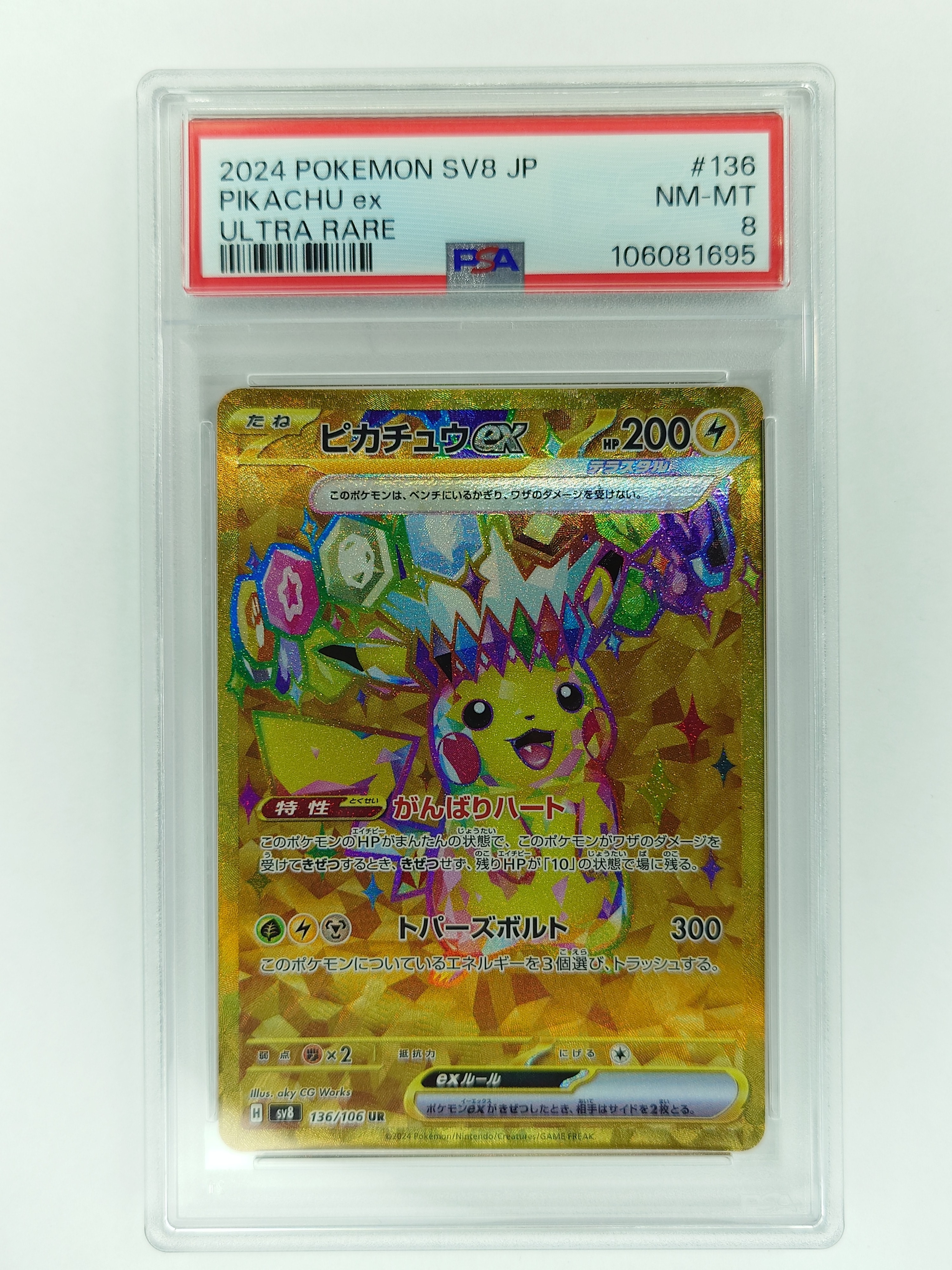 SV8 超電ブレイカー　ピカチュウex　UR ポケモンカードゲーム ポケカ ピカチュウex UR SV8-136 SV8 拡張パック