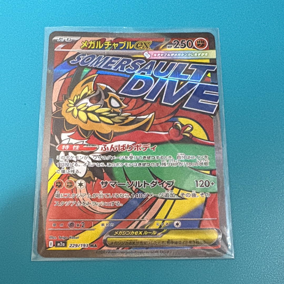 メガルチャブルex MA [M2a 229/193](ハイクラスパック「MEGAドリームex」)