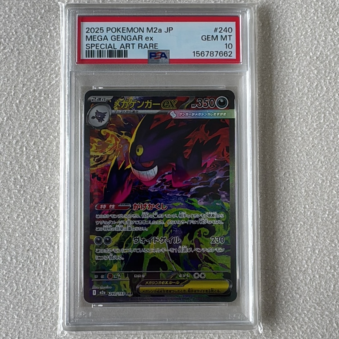 メガゲンガーex SAR [M2a 240/193](ハイクラスパック「MEGAドリームex」)