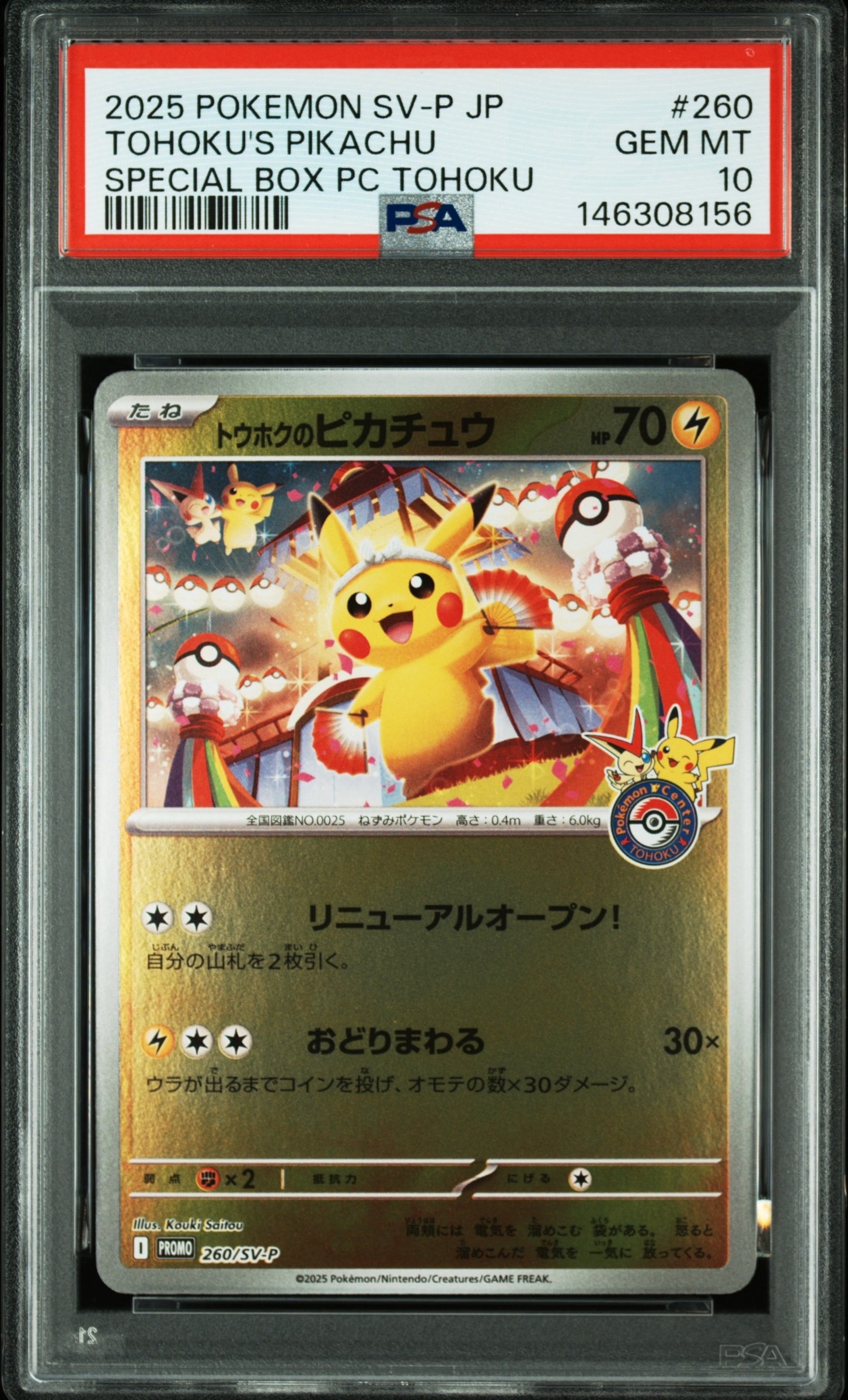 PSA10】トウホクのピカチュウ P [SV-P 260](スペシャルBOX「ポケモン
