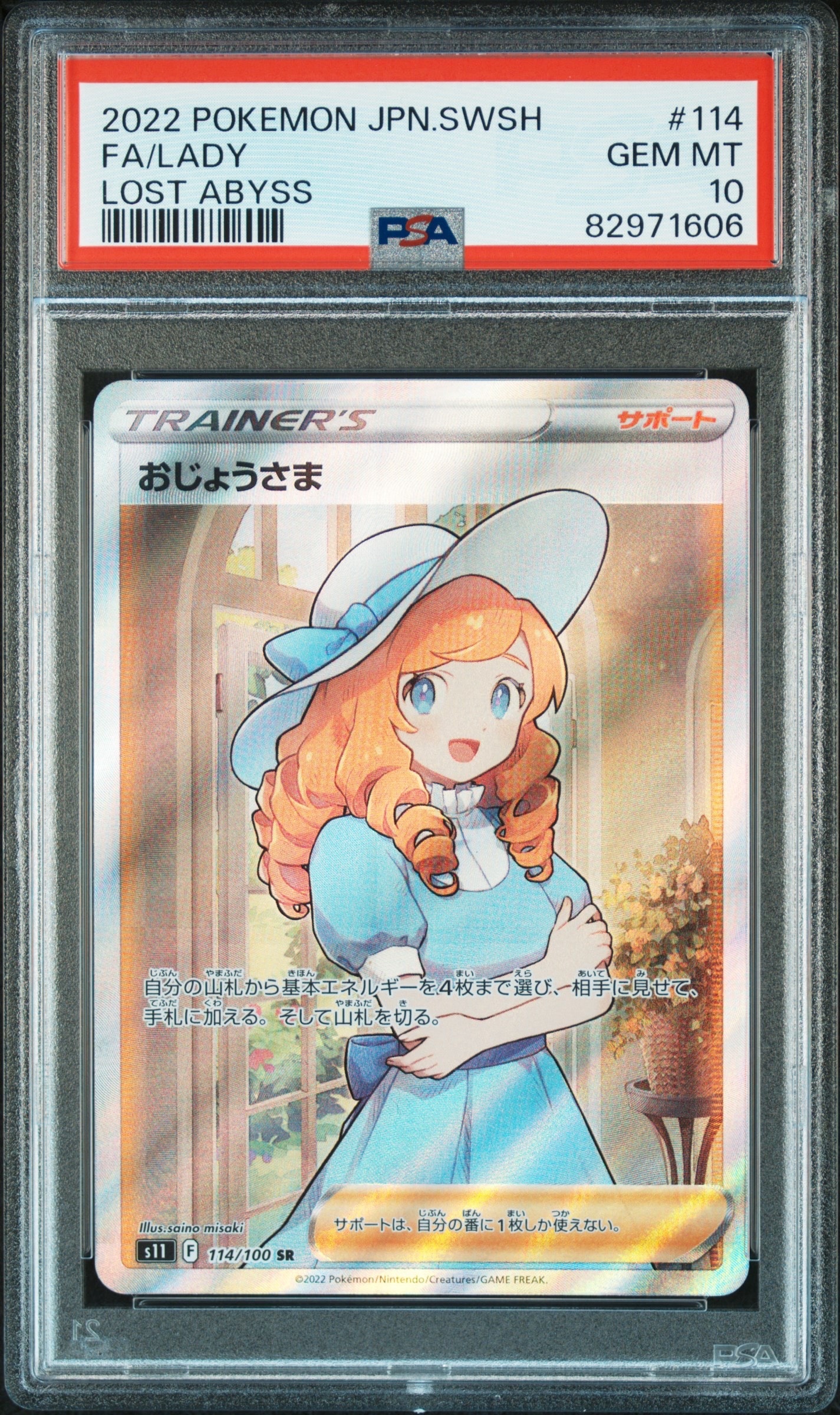 おじょうさま SR[S11 114/100](拡張パック「ロストアビス」)