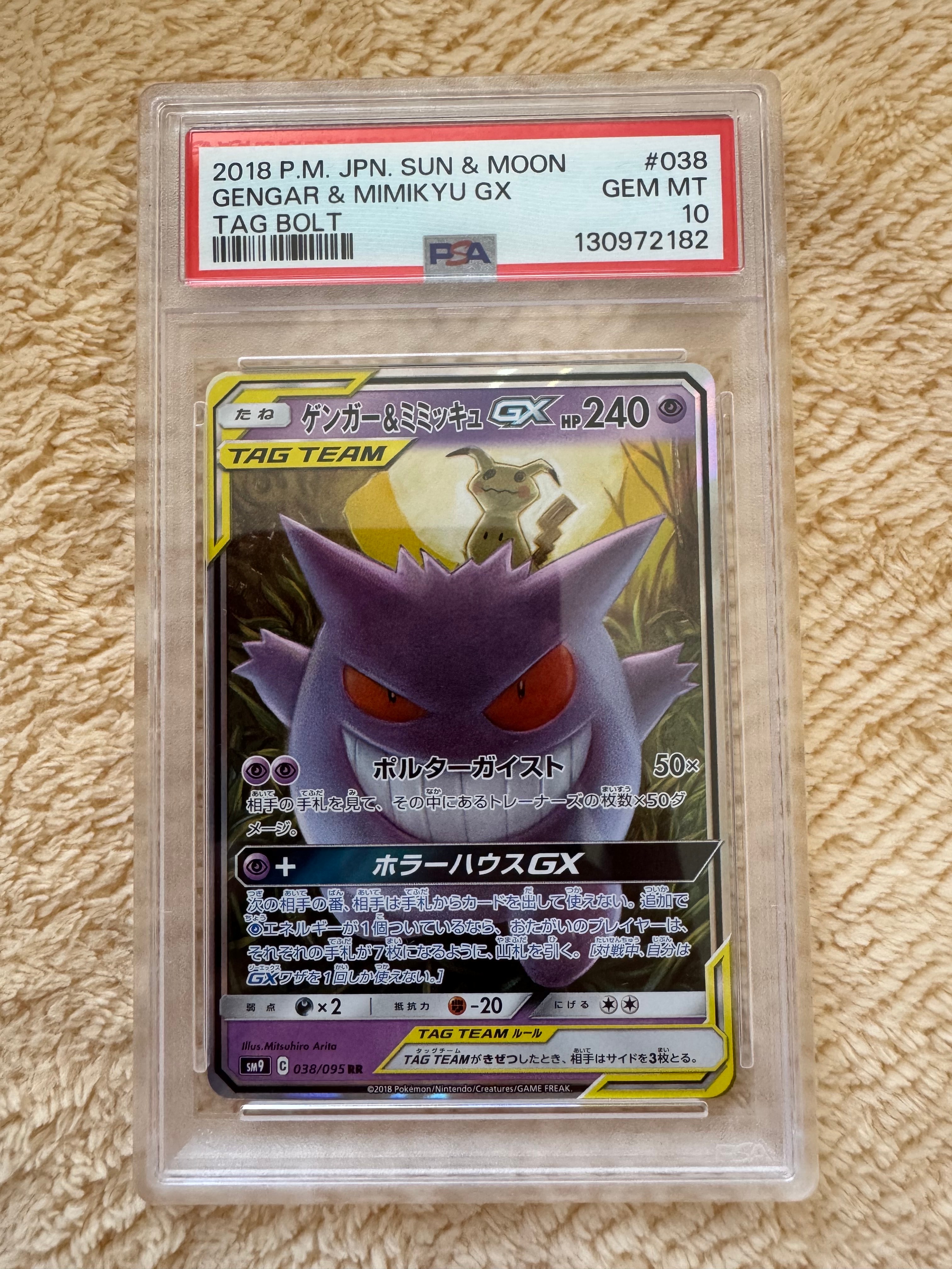 ゲンガー&ミミッキュGX RR [SM9 038/095](拡張パック「タッグボルト」)