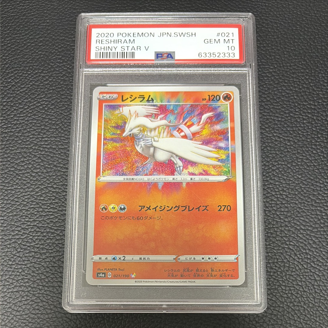 PSA10】レシラム [s4a 021/190](ハイクラスパック「シャイニースターV