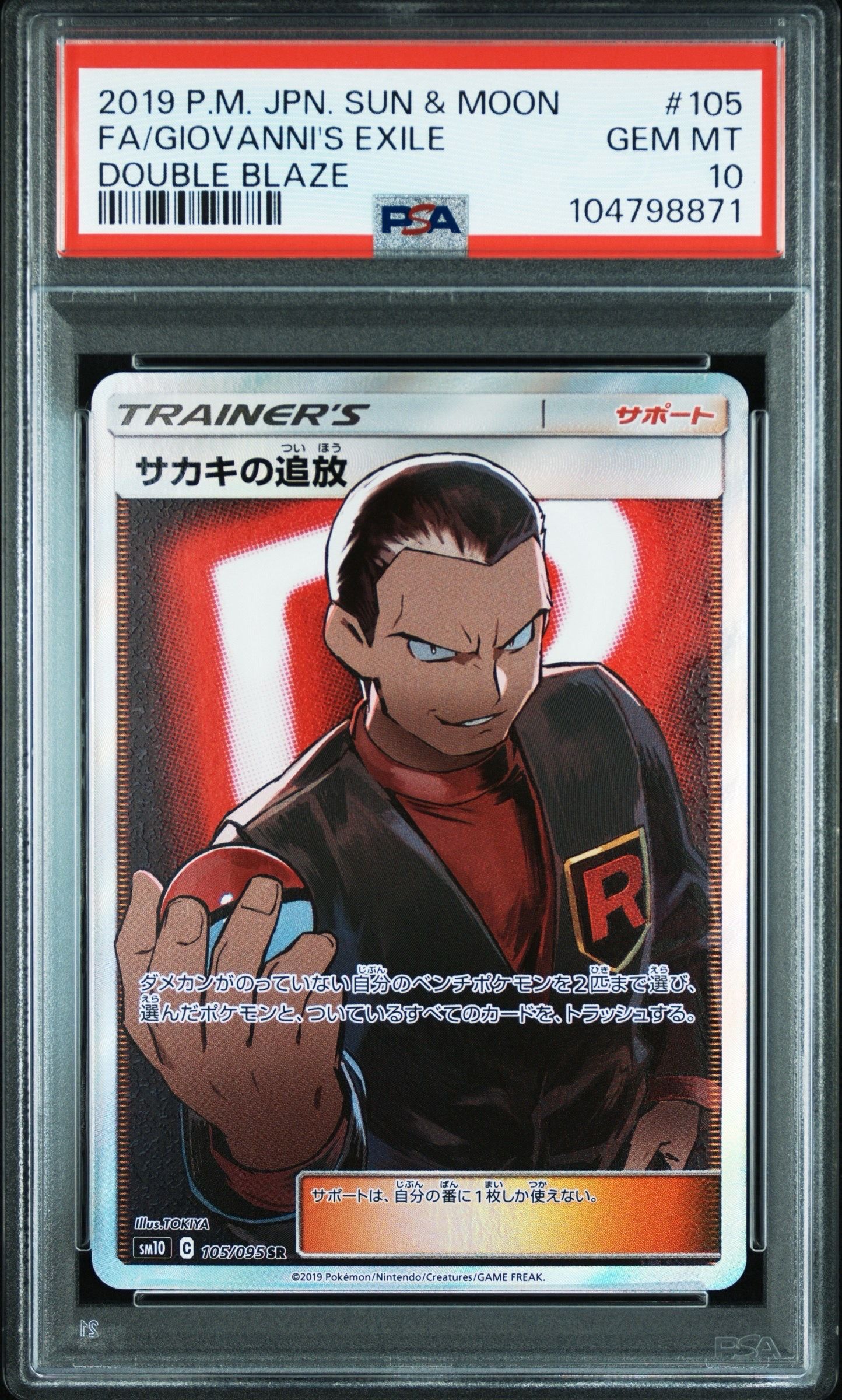 サカキの追放 SR[SM10 105/095](拡張パック「ダブルブレイズ」)
