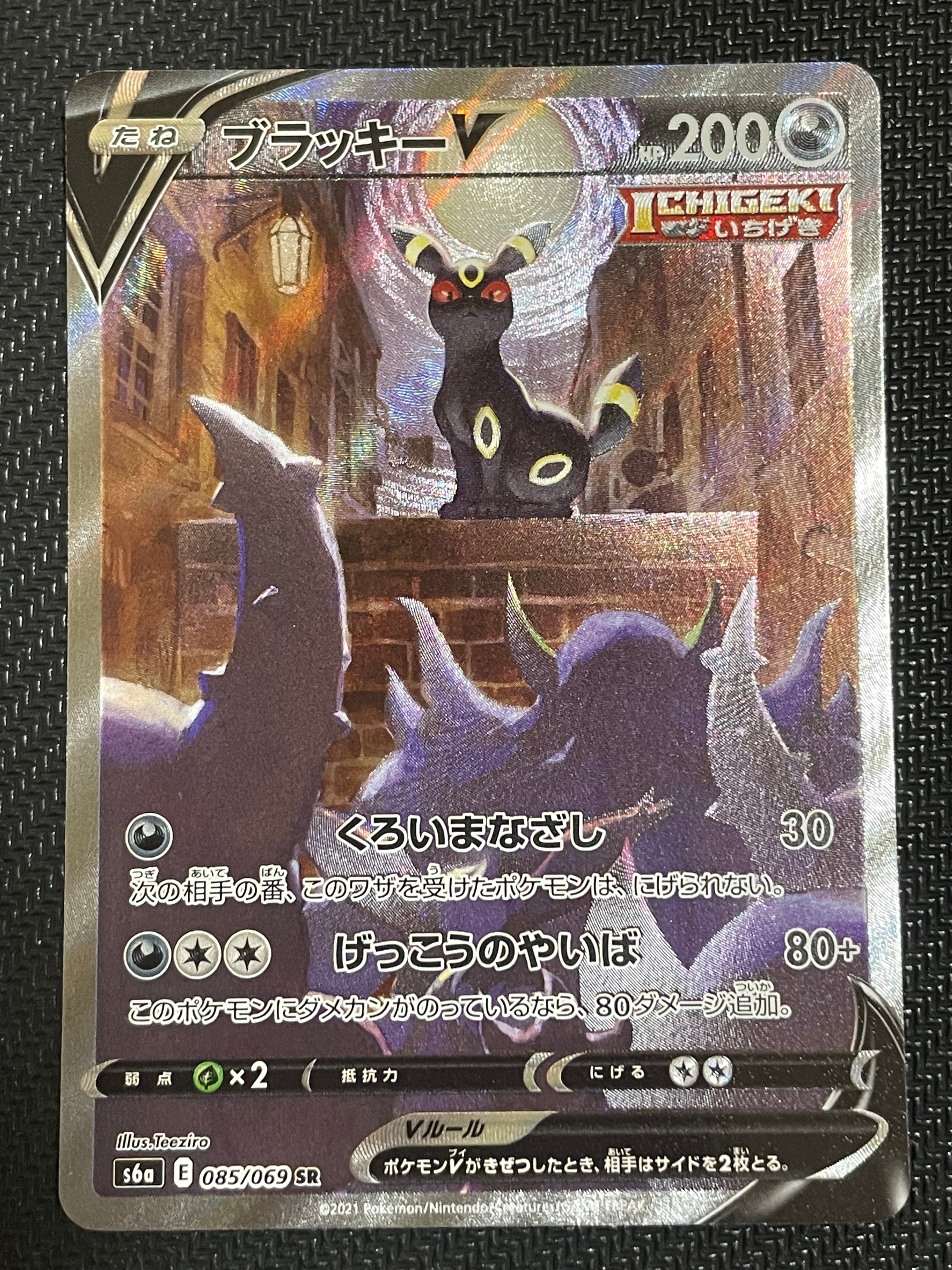 ブラッキーV SR: SA[S6a 085/069](強化拡張パック「イーブイヒーローズ」)