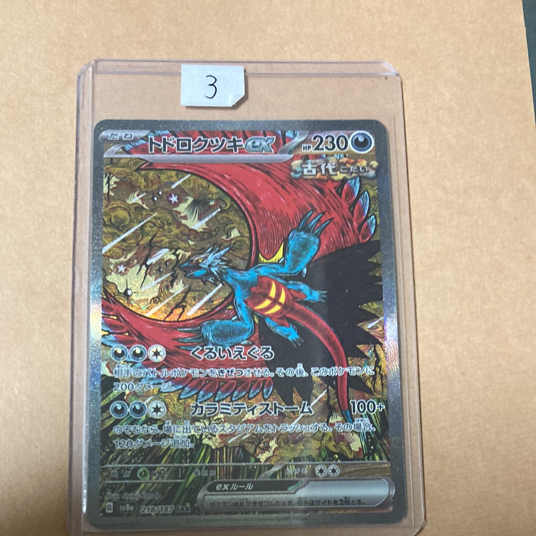 トドロクツキex SAR [SV8a 218/187](ハイクラスパック「テラスタルフェスex」)