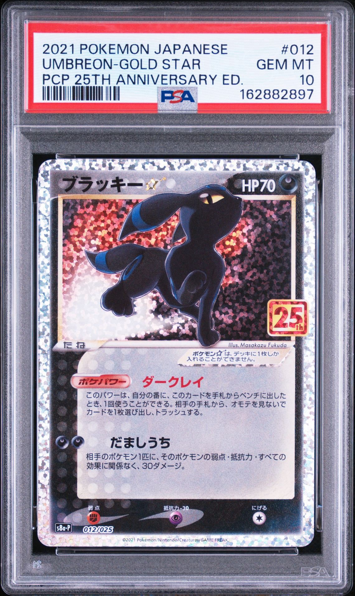 ブラッキー☆: プロモ[S8a-P 012/025](プロモカードパック 25th