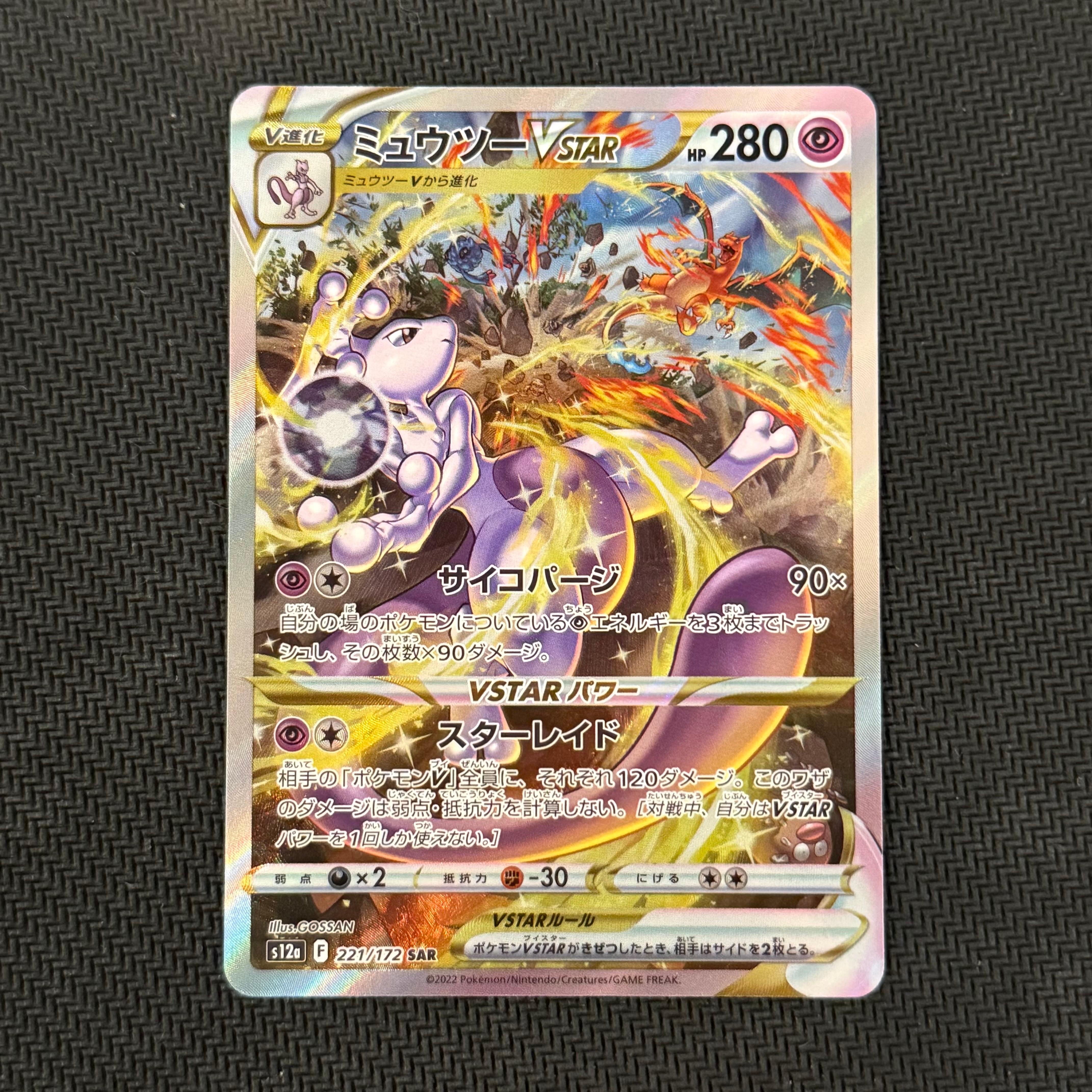 PSA10】ミュウツーVSTAR SAR[s12a 221/172](ハイクラスパック「VSTAR