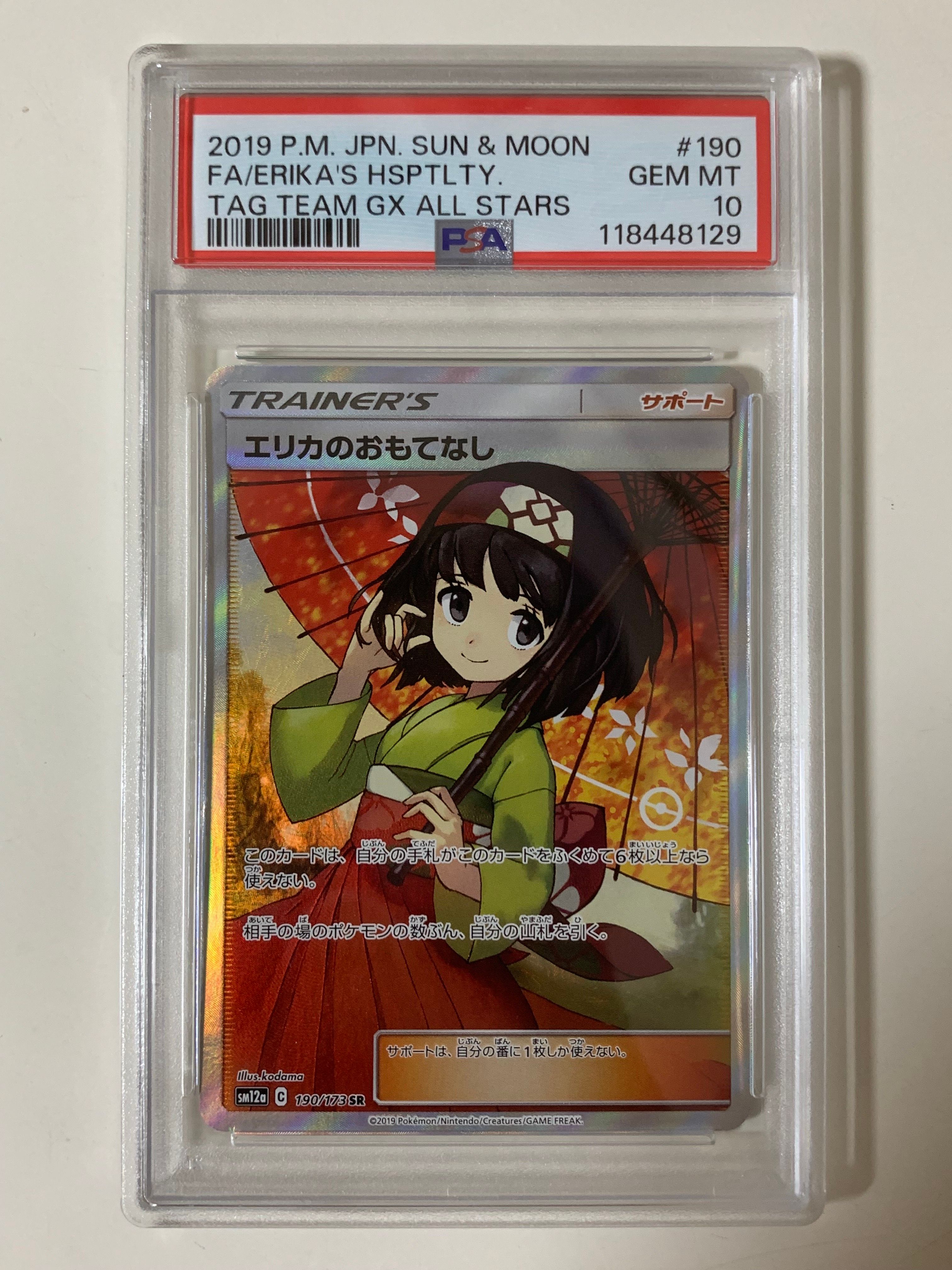 エリカのおもてなし SR[SM12a 190/173](ハイクラスパック「TAG TEAM GX タッグオールスターズ」)
