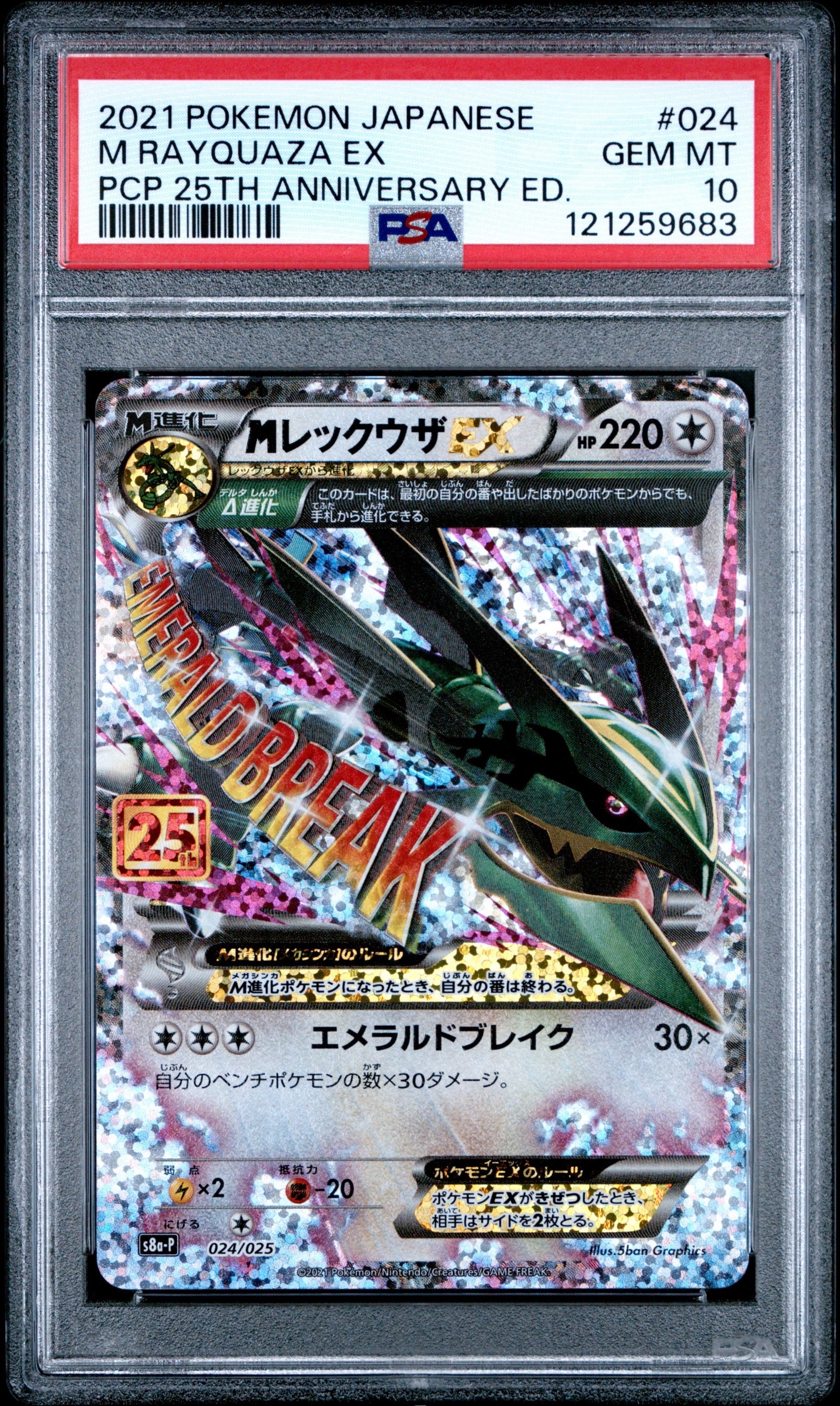 MレックウザEX: プロモ[S8a-P 024/025](プロモカードパック 25th