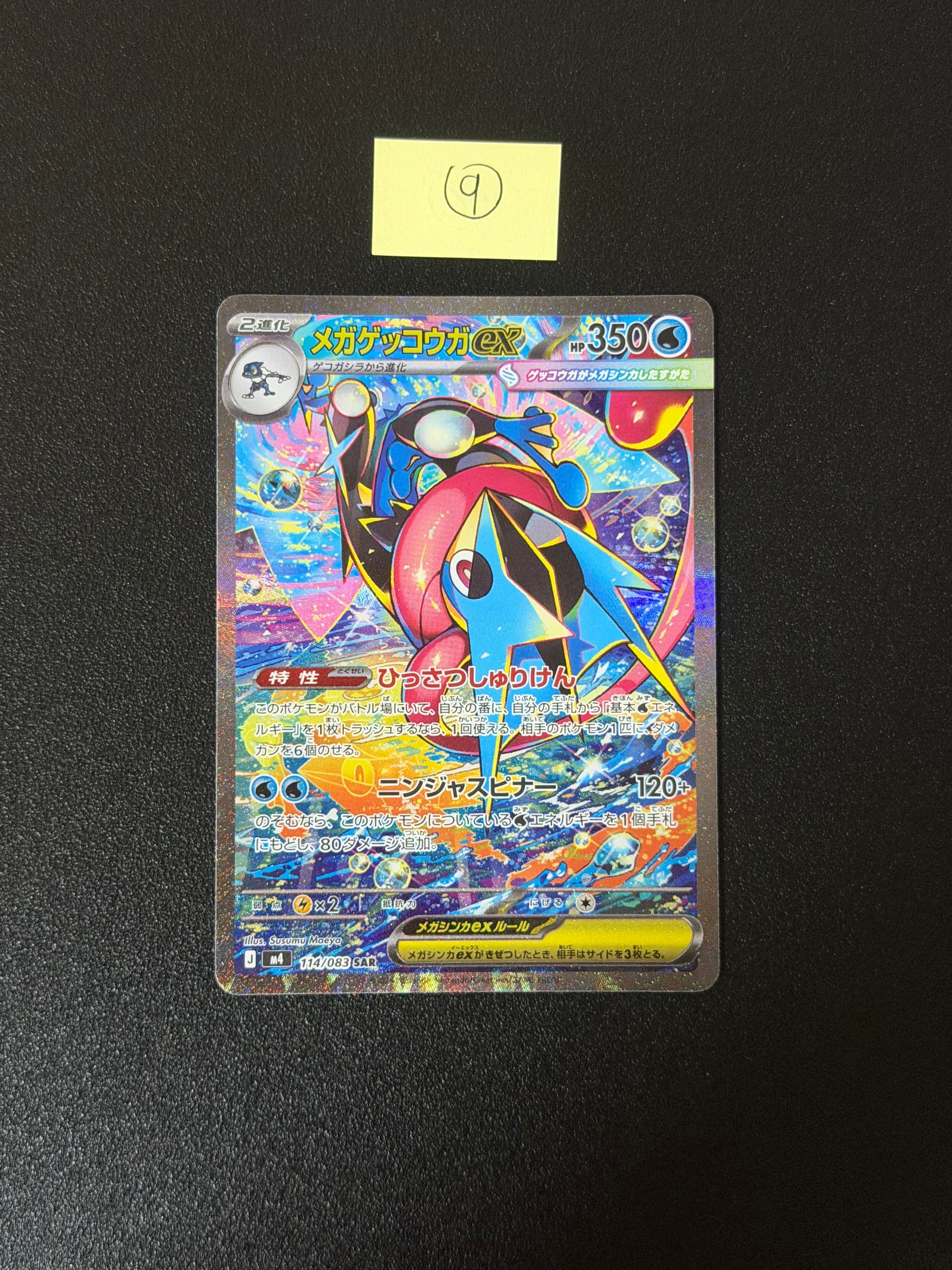 メガゲッコウガex SAR [M4 114/083](拡張パック「ニンジャスピナー」)