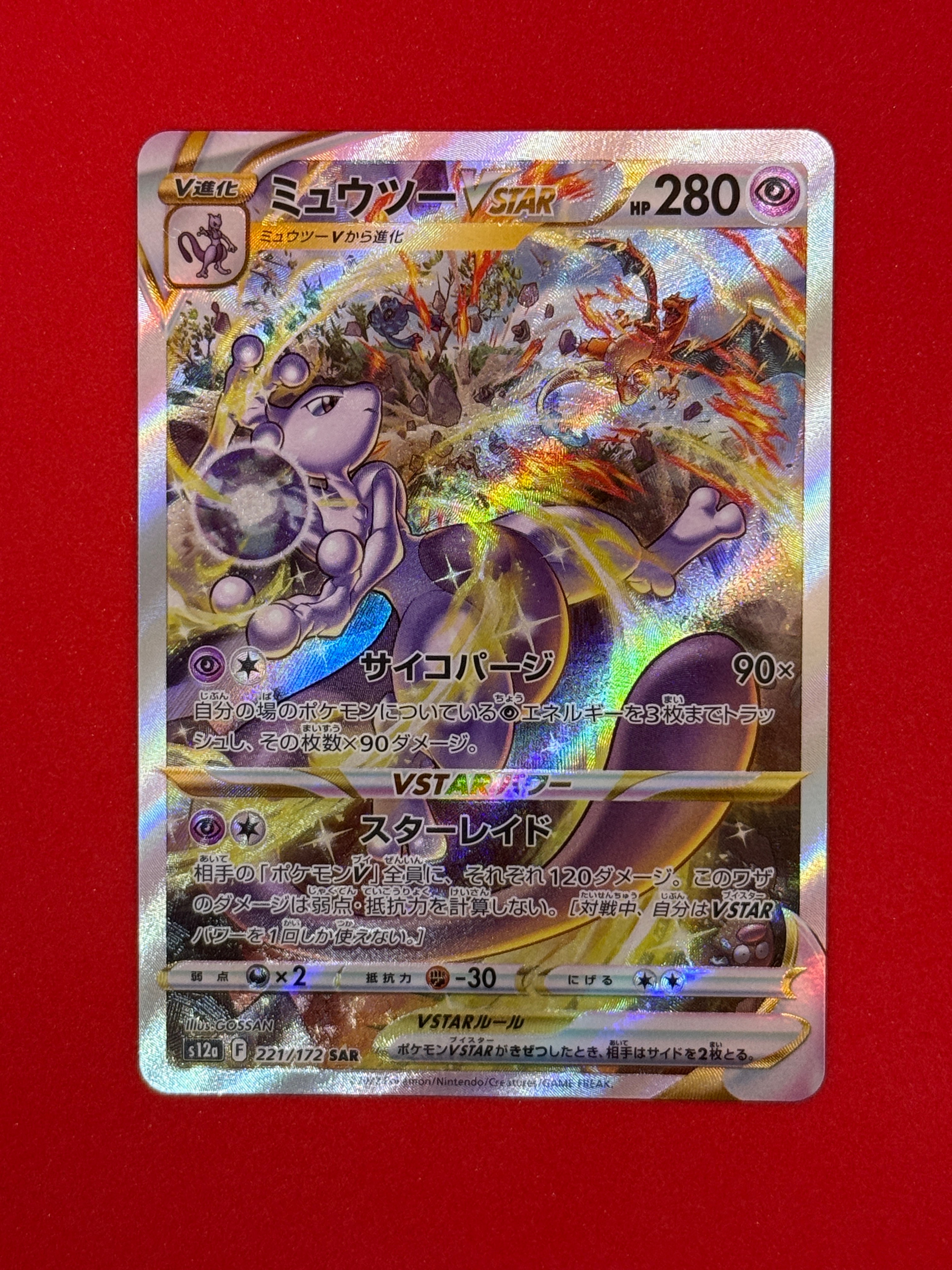 ミュウツーVSTAR SAR[s12a 221/172](ハイクラスパック「VSTARユニバース」)