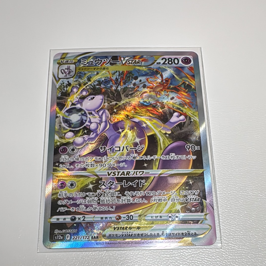 ミュウツーVSTAR SAR[s12a 221/172](ハイクラスパック「VSTARユニバース」)