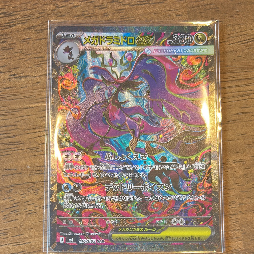 メガドラミドロex SAR [M4 116/083](拡張パック「ニンジャスピナー」)