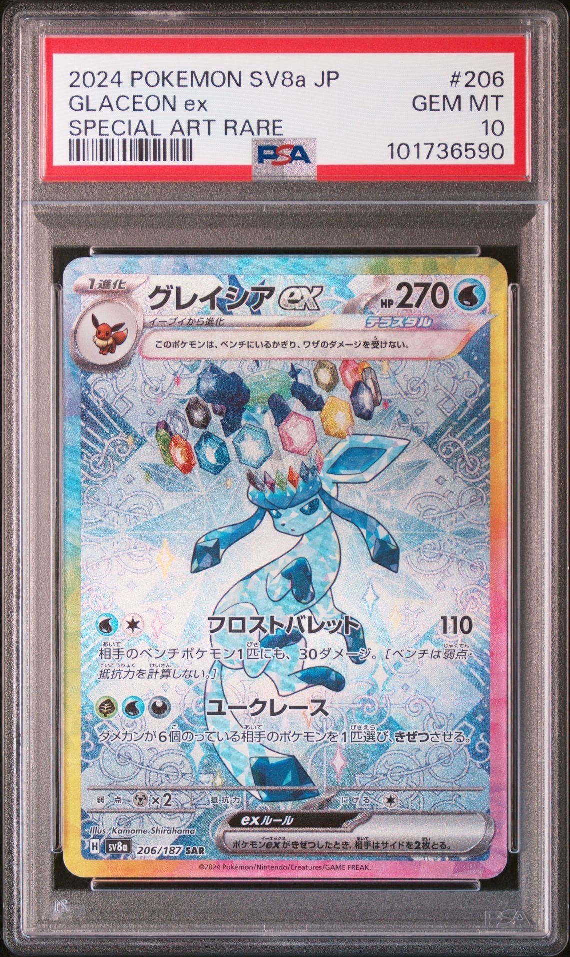 グレイシアex SAR [SV8a 206/187](ハイクラスパック「テラスタルフェスex」)