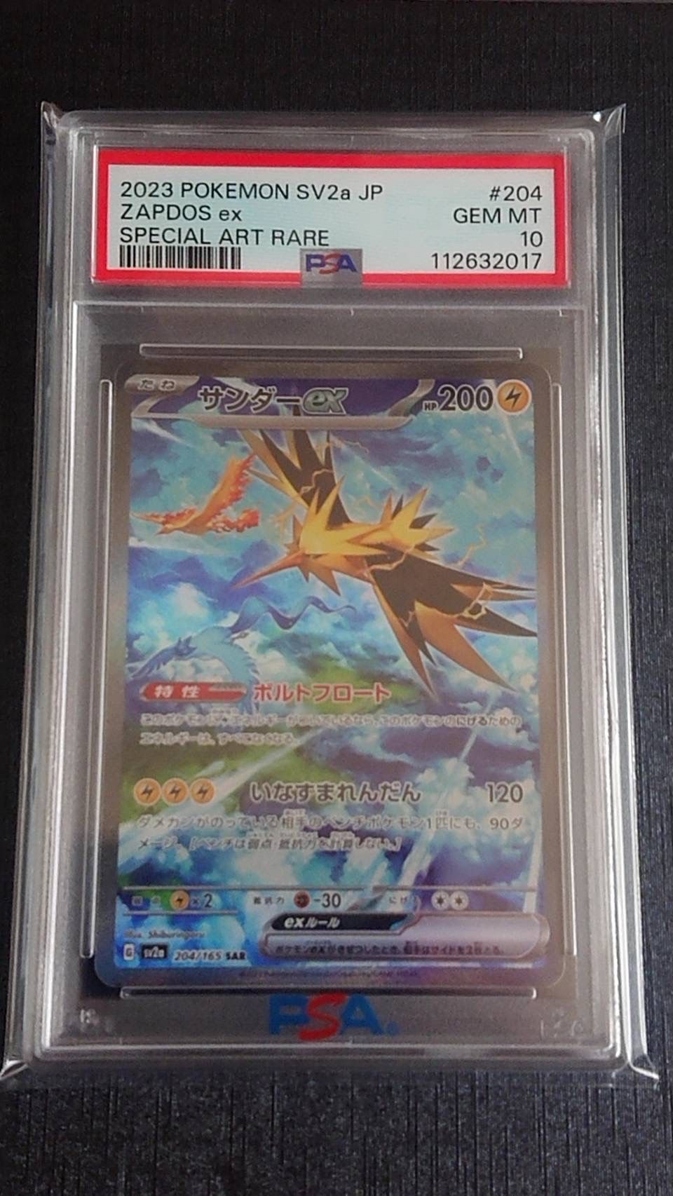 サンダーex SAR[SV2a 204/165](強化拡張パック「ポケモンカード151」)