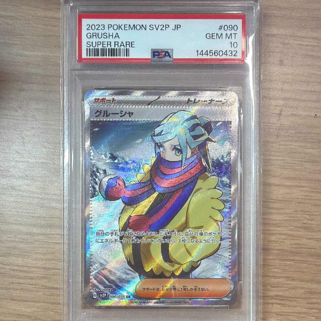 グルーシャ SR[SV2P 090/071](拡張パック「スノーハザード」)の新品