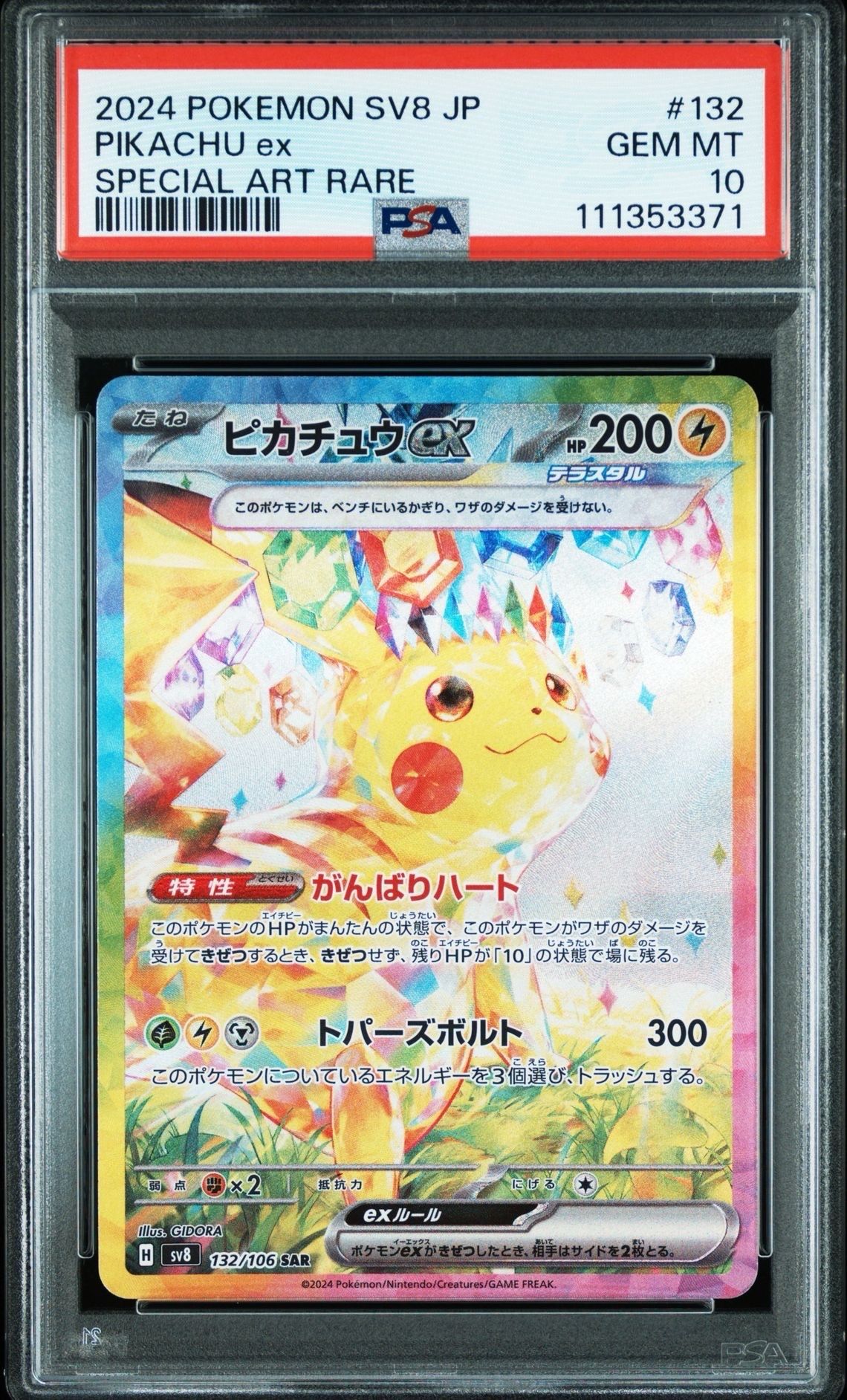 ピカチュウex SAR [SV8 132/106](拡張パック「超電ブレイカー」)
