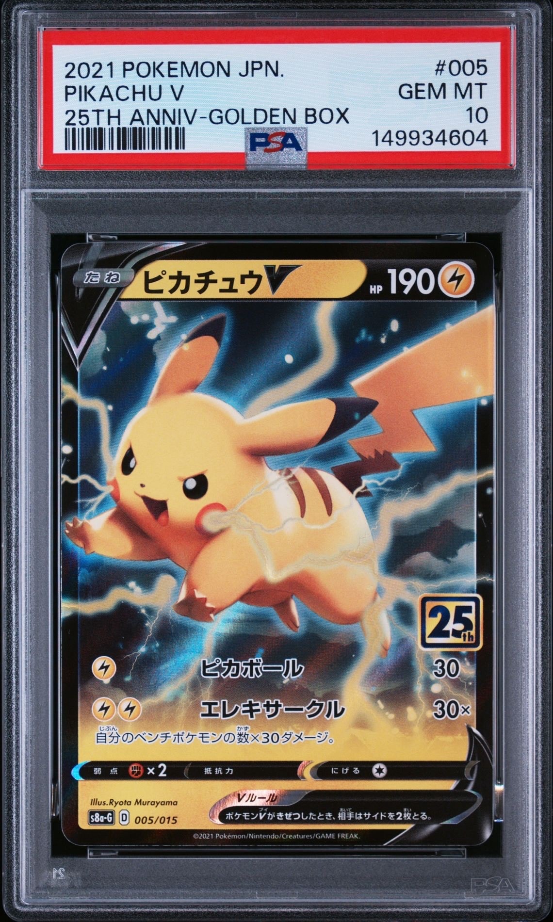 【PSA10】ピカチュウV {005/015} [S8a-G] ピカチュウV [S8a-G 005/015](25th アニバーサリー ゴールデンボックス