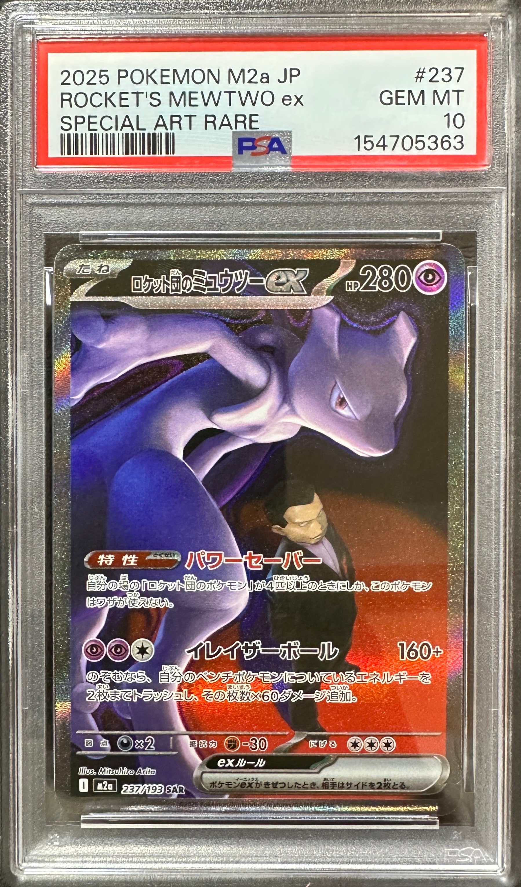 ロケット団のミュウツーex SAR [M2a 237/193](ハイクラスパック「MEGAドリームex」)