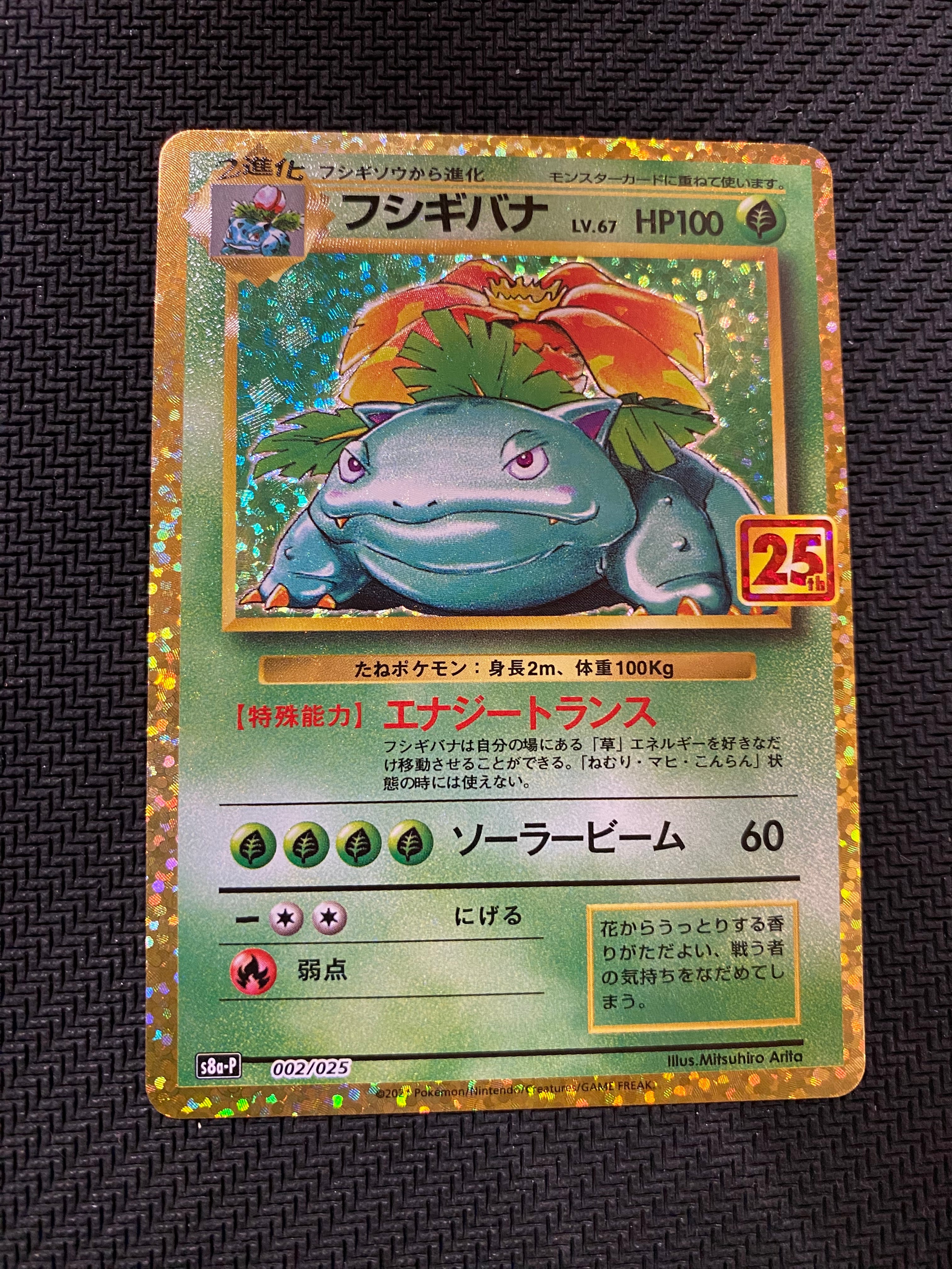 フシギバナ: プロモ[S8a-P 002/025](プロモカードパック 25th ANNIVERSARY edition)