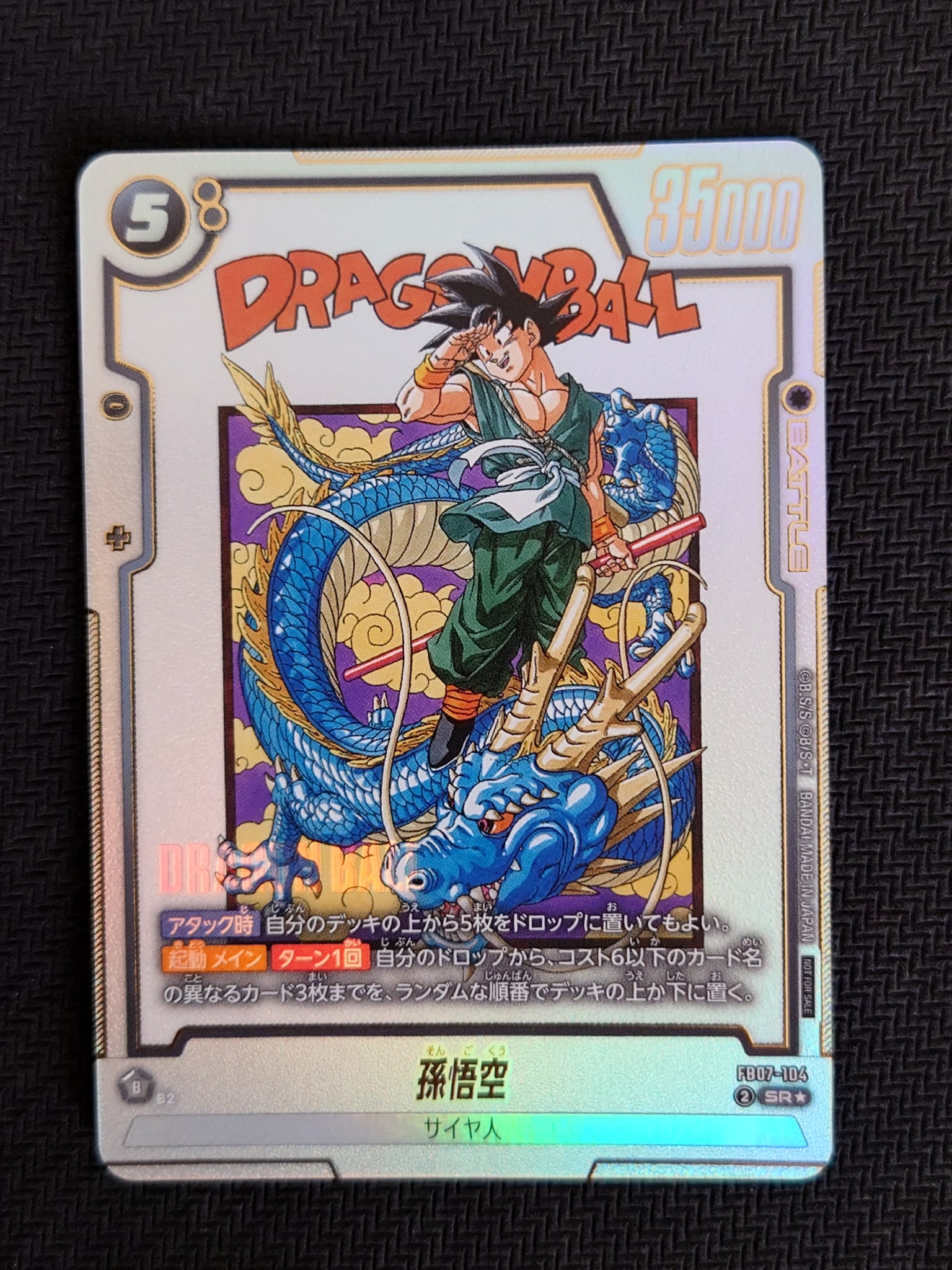 孫悟空 SR☆ :上位記念品 [FB07-104](プロモーションカード