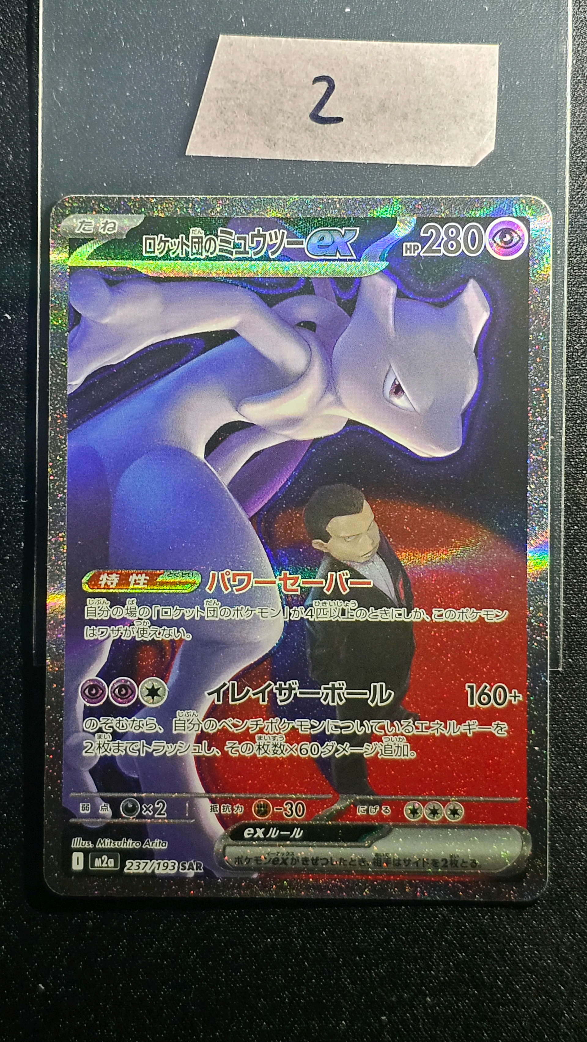 ロケット団のミュウツーex SAR [M2a 237/193](ハイクラスパック「MEGAドリームex」)