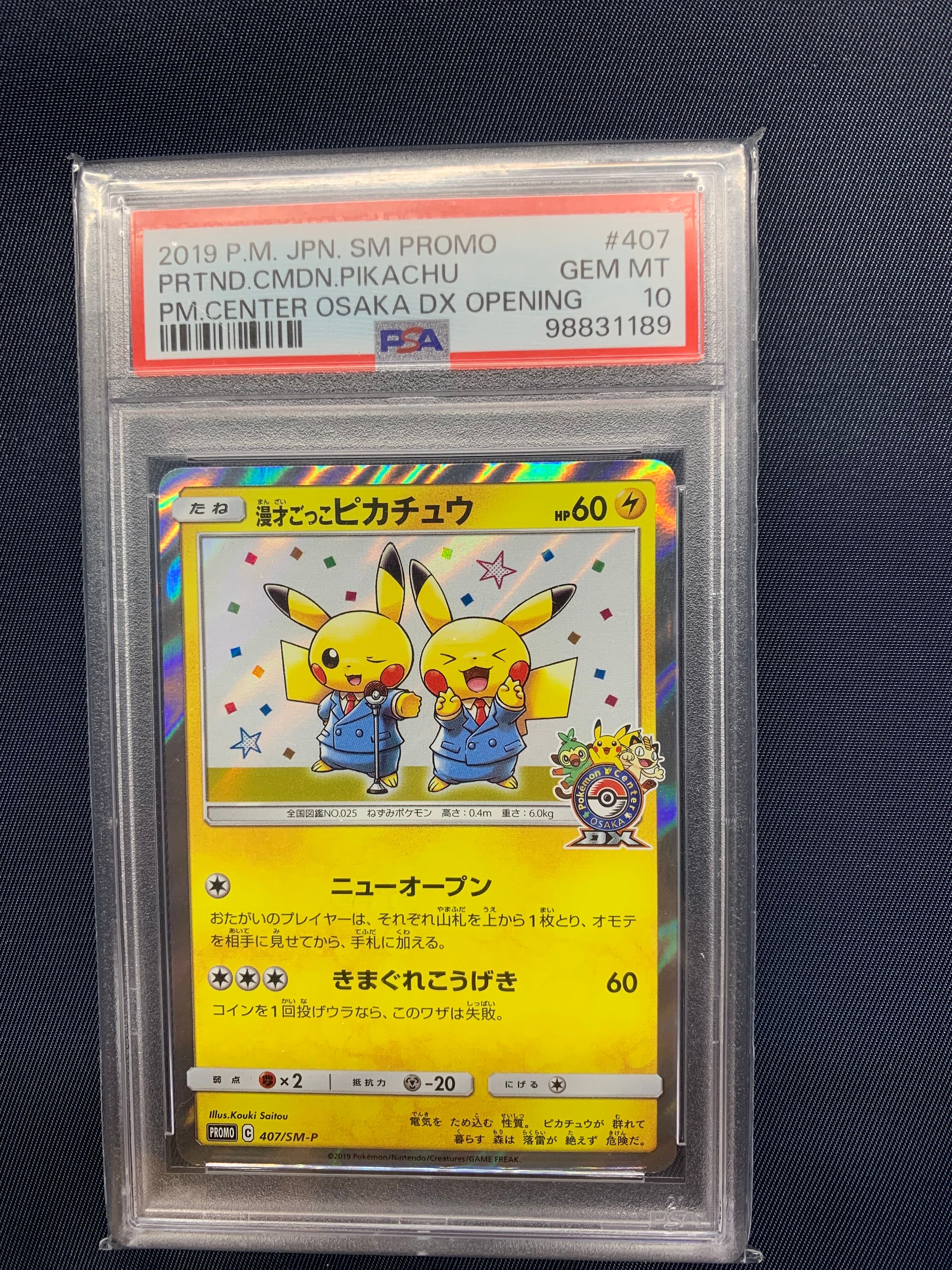 漫才ごっこピカチュウ: プロモ[SM-P 407](プロモーションカード「S-P」)