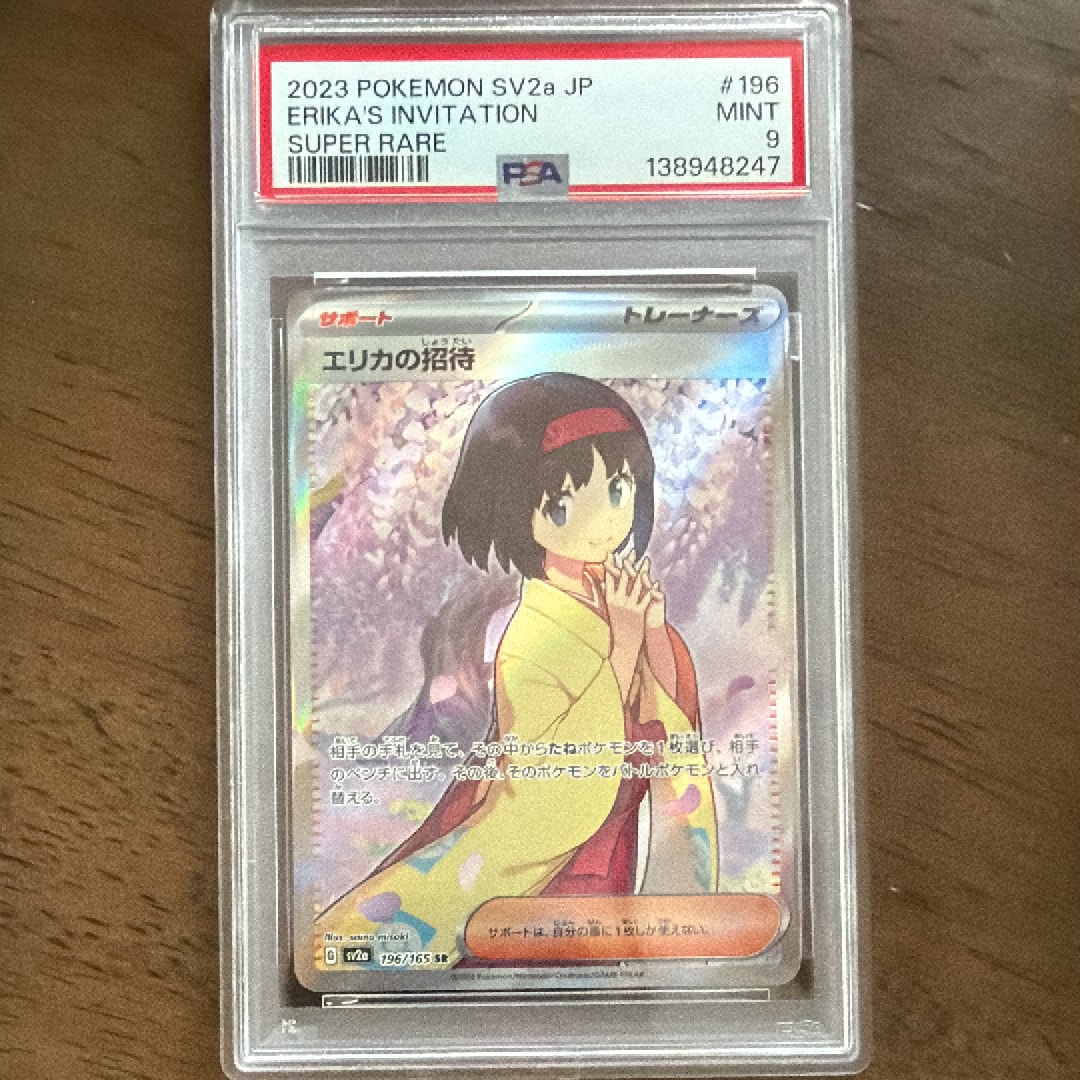 エリカの招待 SR[SV2a 196/165](強化拡張パック「ポケモンカード151」)